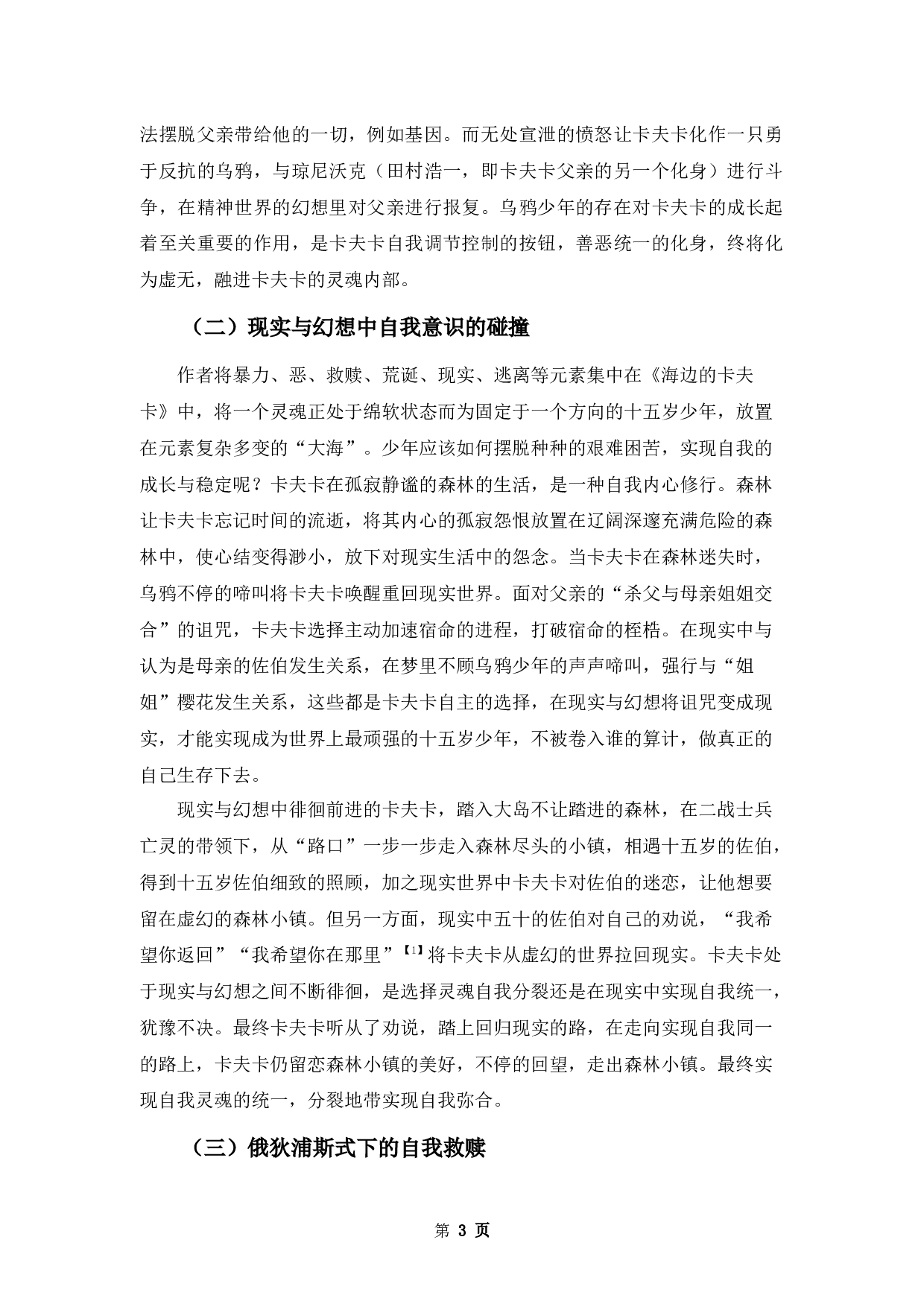 浅析村上春树《海边的卡夫卡》的救赎意义-12427字.docx 第6页