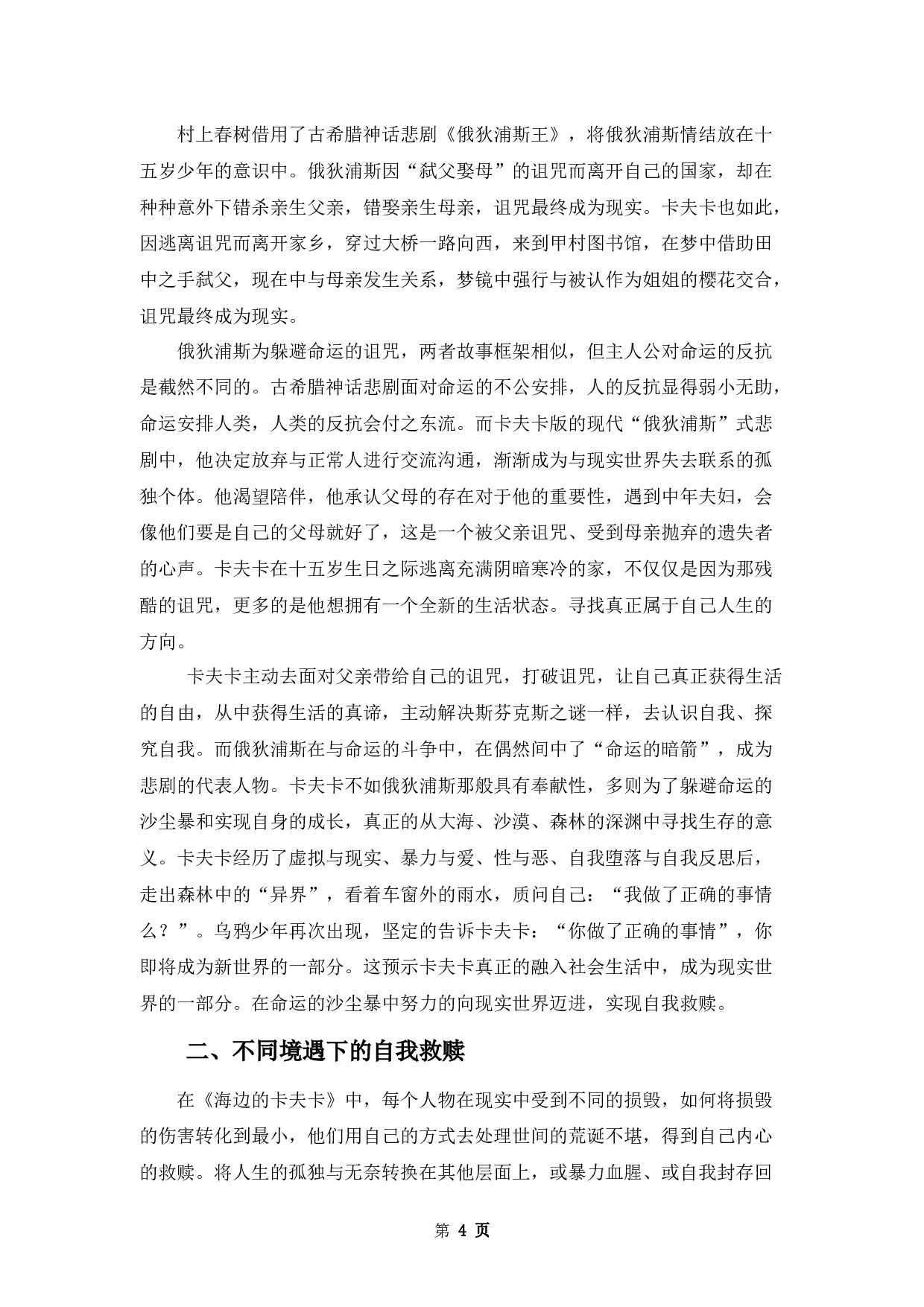 浅析村上春树《海边的卡夫卡》的救赎意义-12427字.docx 第7页