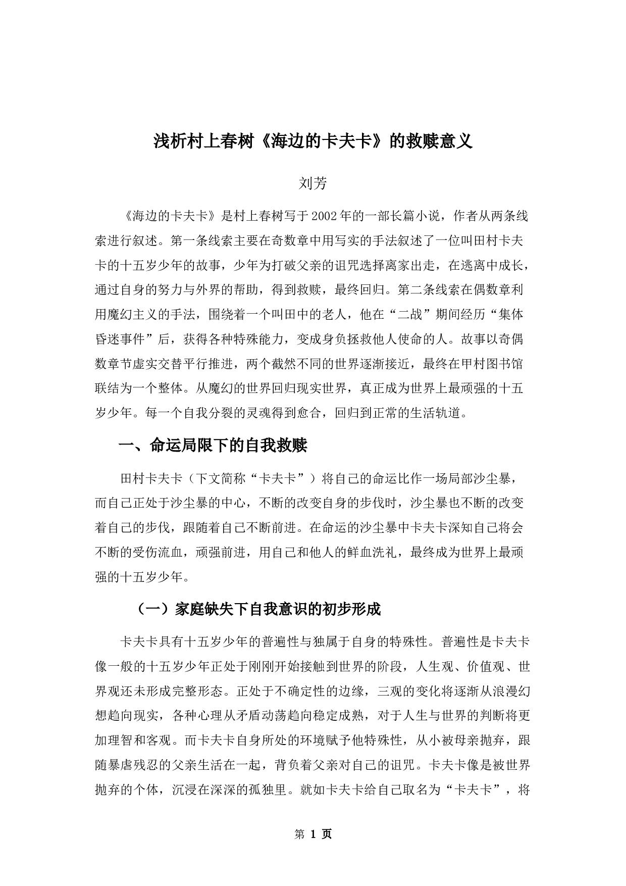 浅析村上春树《海边的卡夫卡》的救赎意义-12427字.docx 第4页