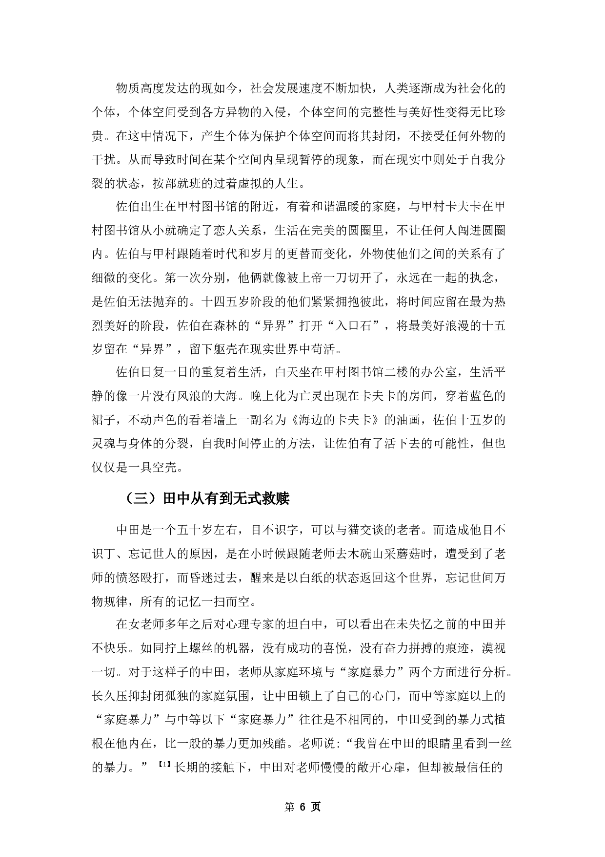 浅析村上春树《海边的卡夫卡》的救赎意义-12427字.docx 第9页