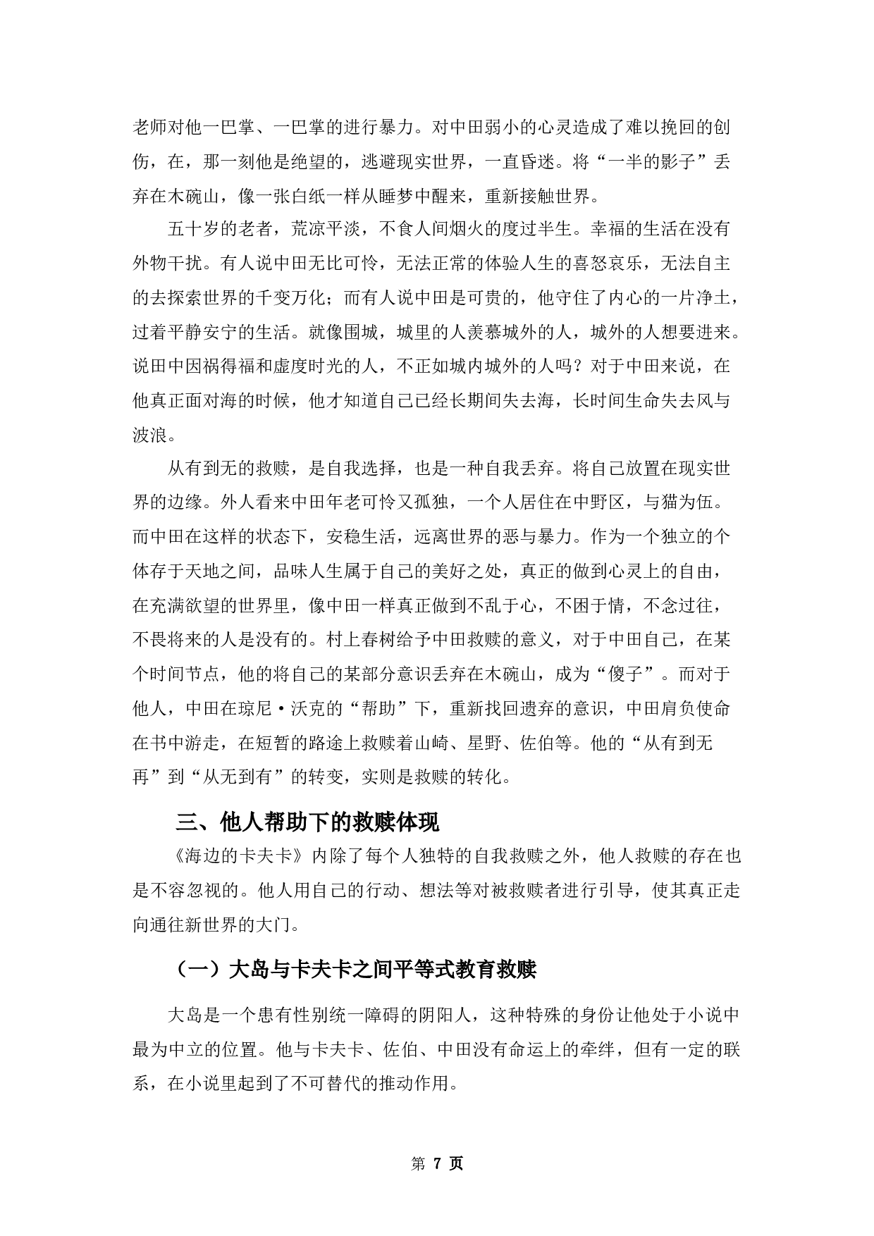 浅析村上春树《海边的卡夫卡》的救赎意义-12427字.docx 第10页