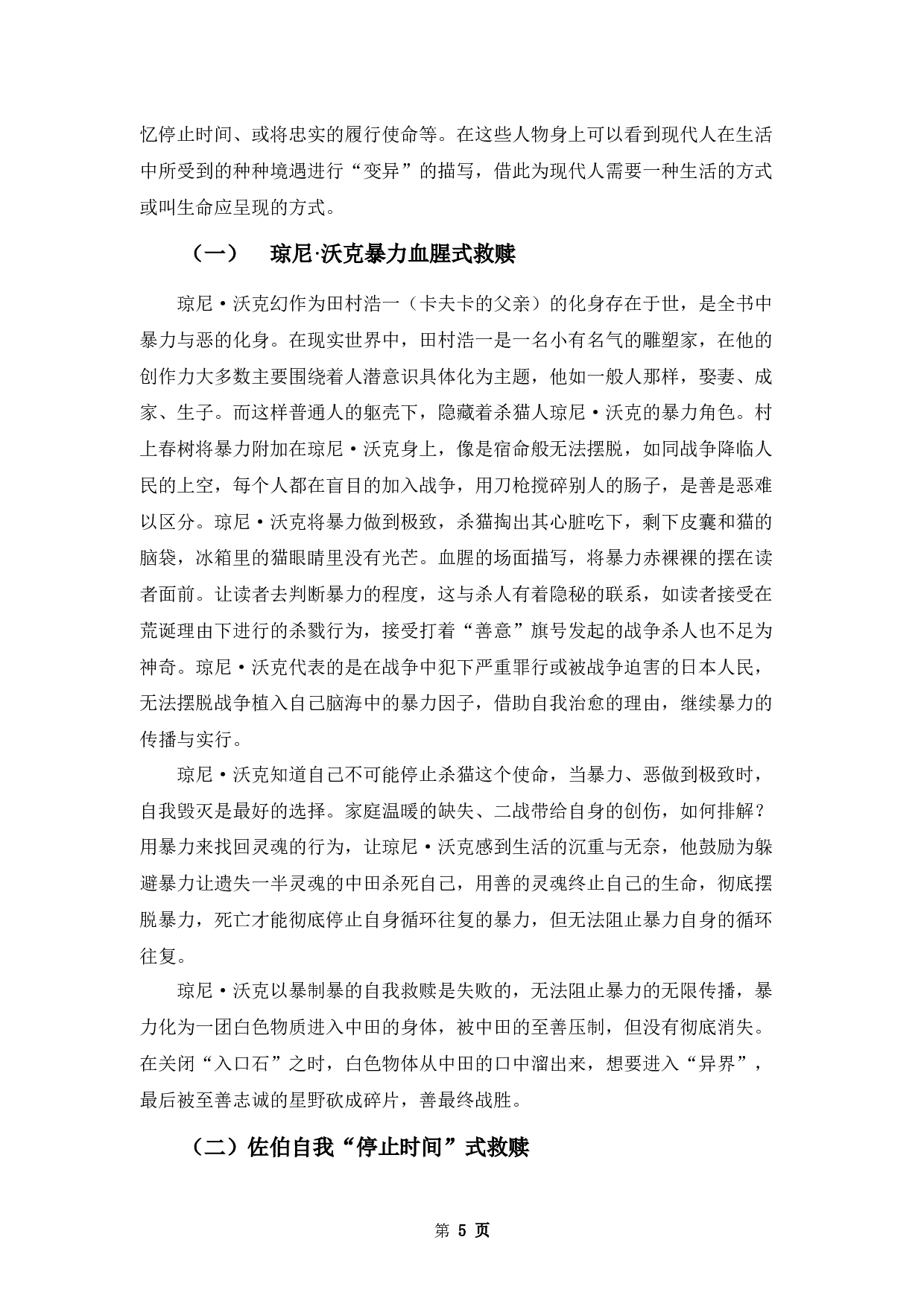 浅析村上春树《海边的卡夫卡》的救赎意义-12427字.docx 第8页