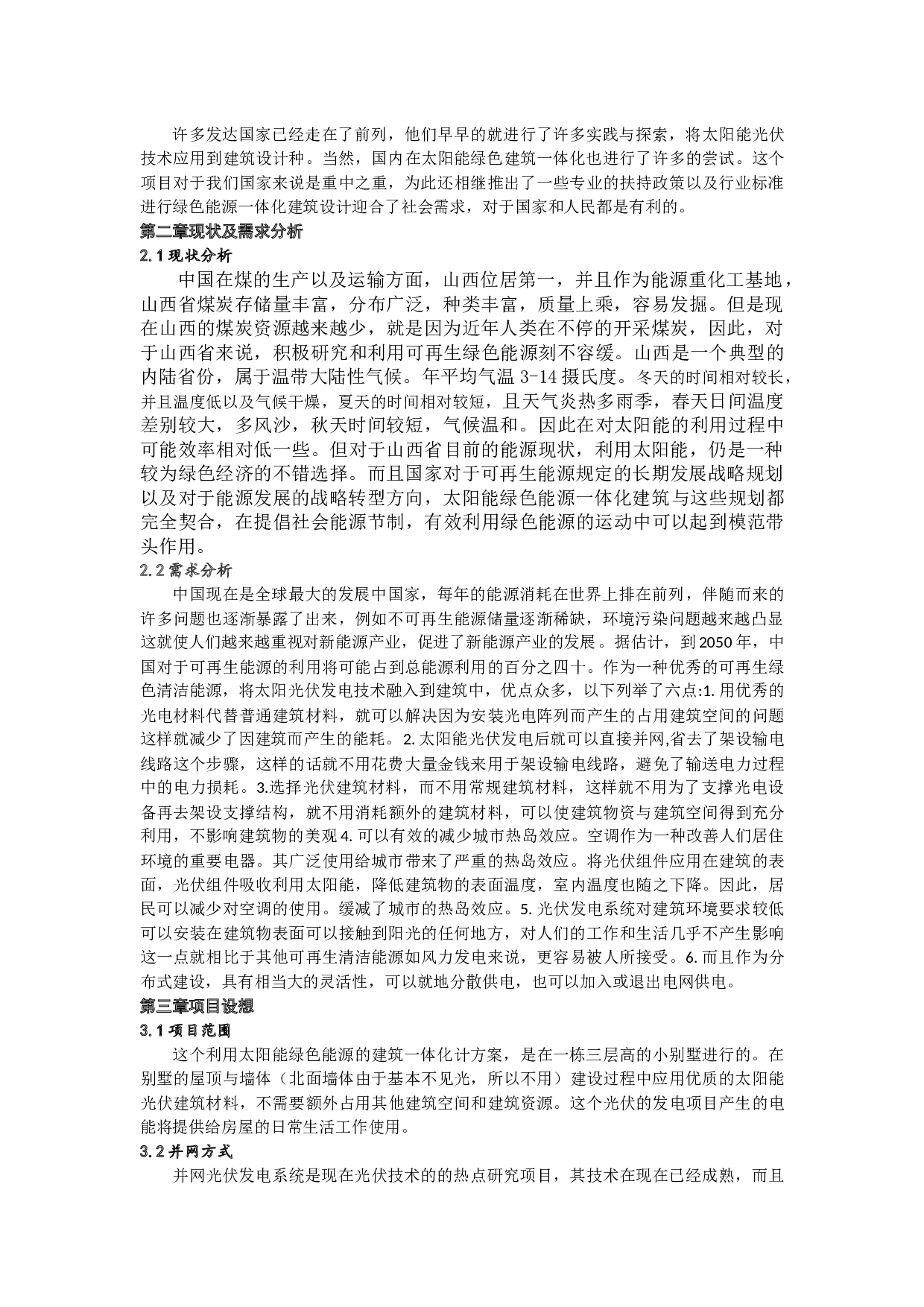 太阳能绿色能源建筑一体化设计方案-10642字.docx 第1页