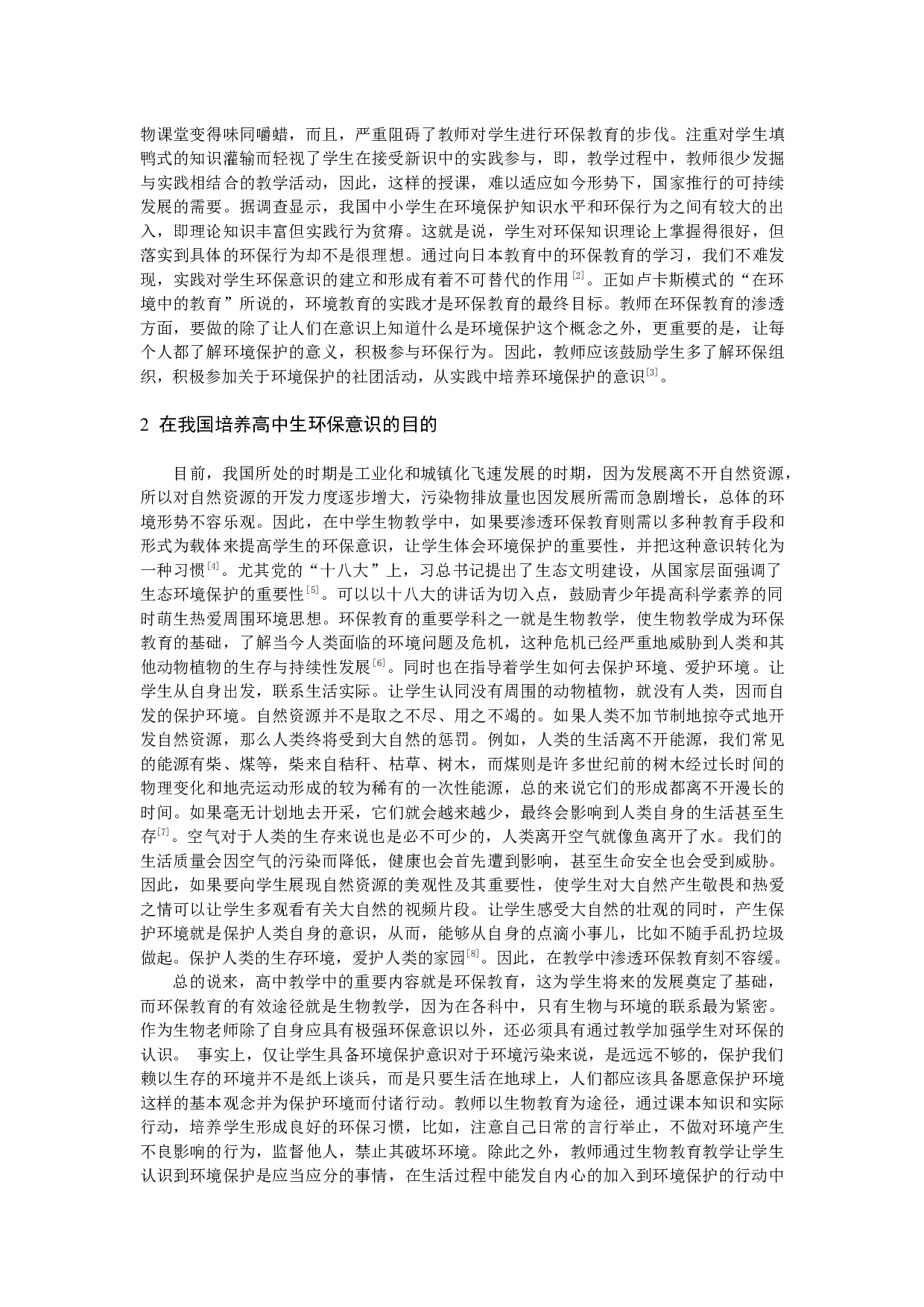 _例谈在高中生物教学中对学生渗透环保教育-8067字.docx 第2页