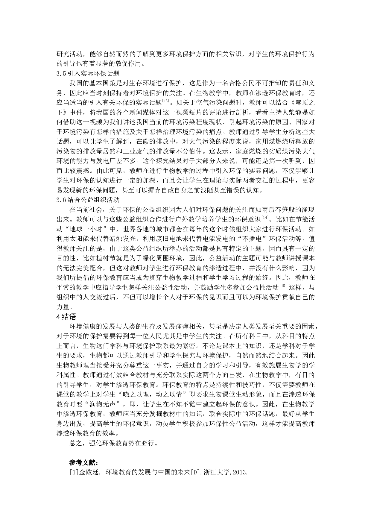 _例谈在高中生物教学中对学生渗透环保教育-8067字.docx 第5页