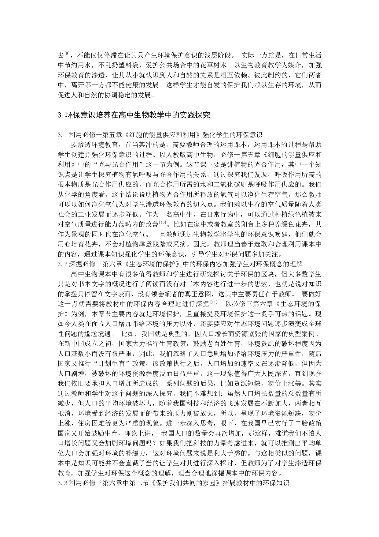 _例谈在高中生物教学中对学生渗透环保教育-8067字.docx 第3页