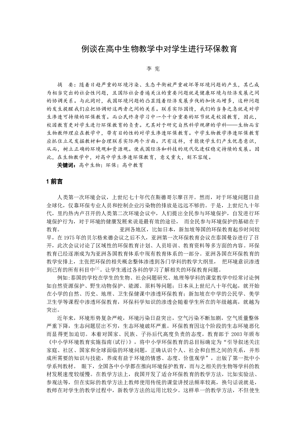 _例谈在高中生物教学中对学生渗透环保教育-8067字.docx 第1页