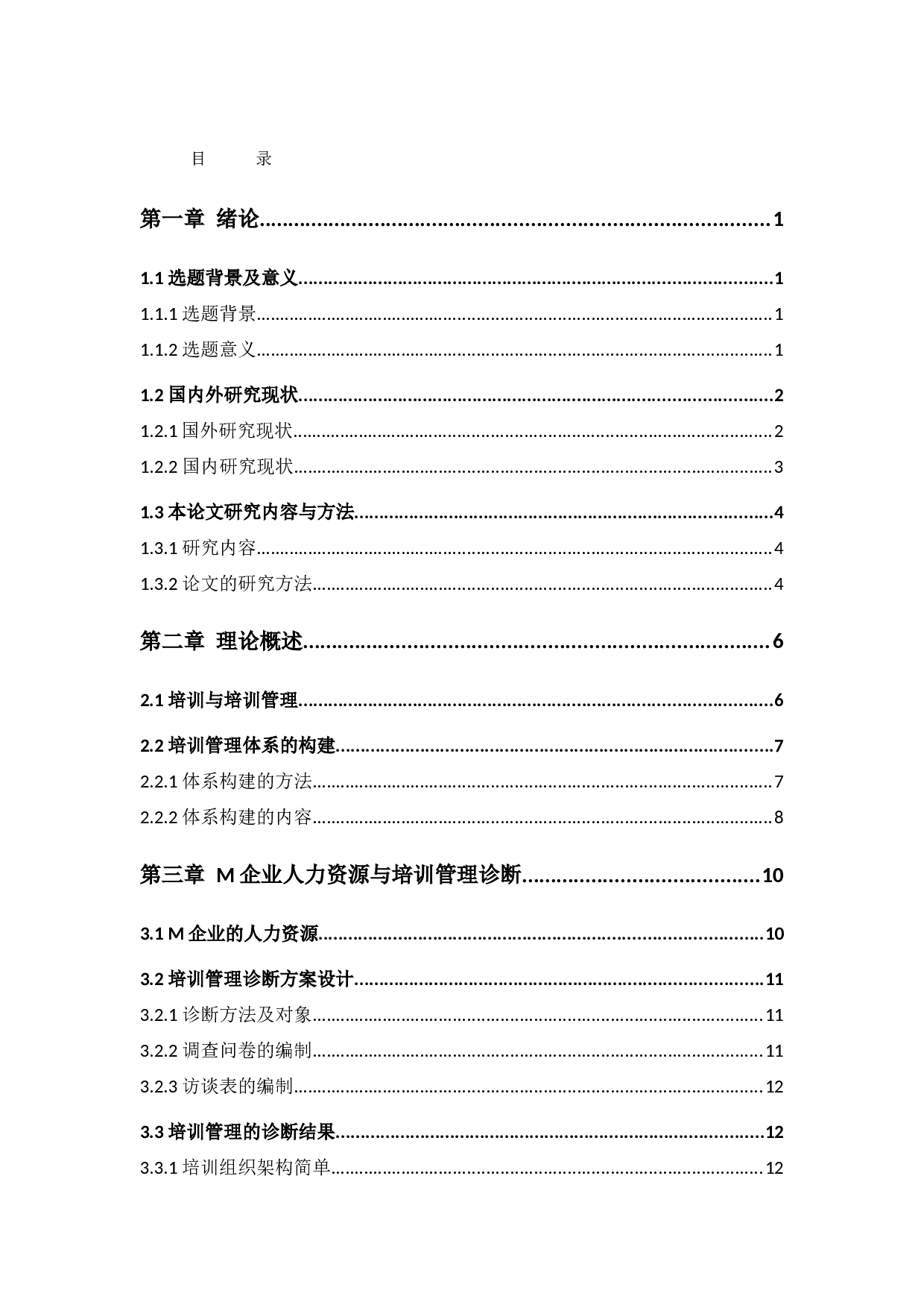 M企业员工培训管理诊断与体系再设计-21143字.docx 第3页