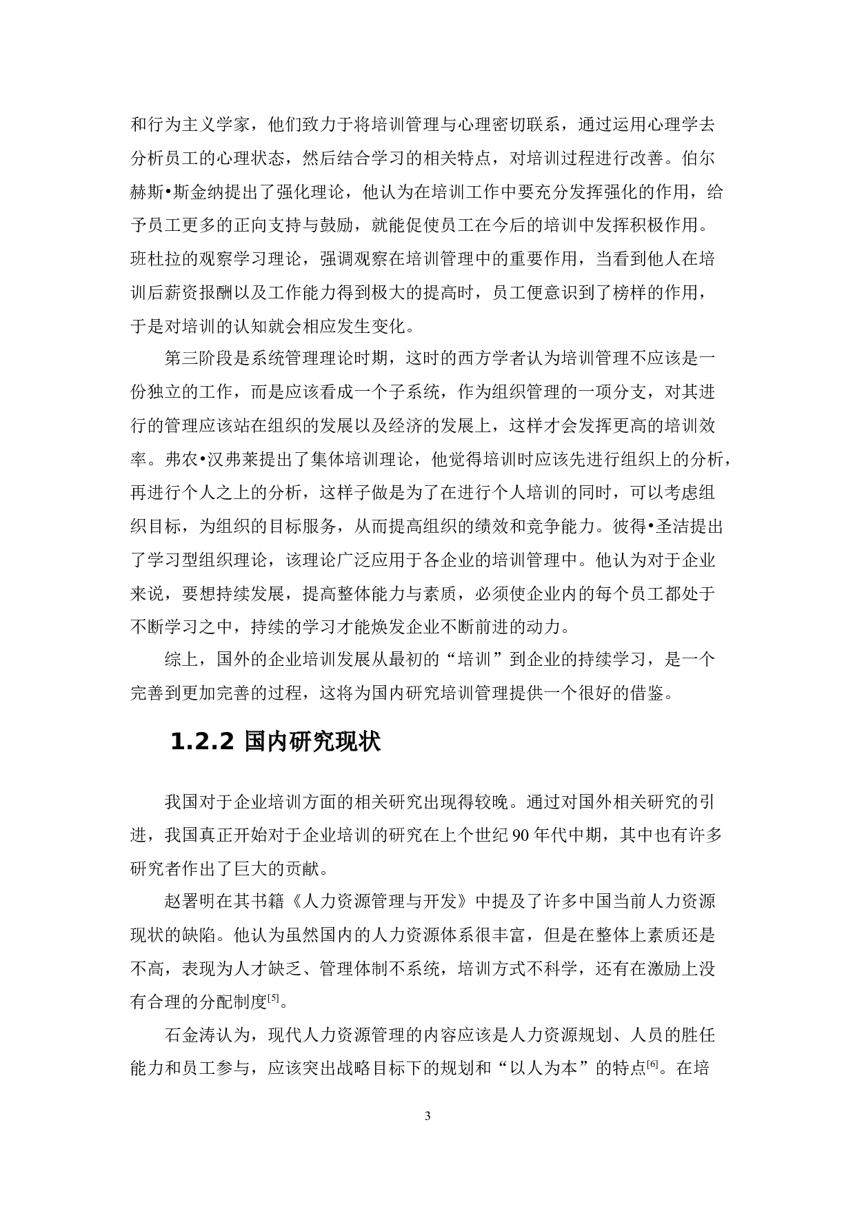 M企业员工培训管理诊断与体系再设计-21143字.docx 第8页