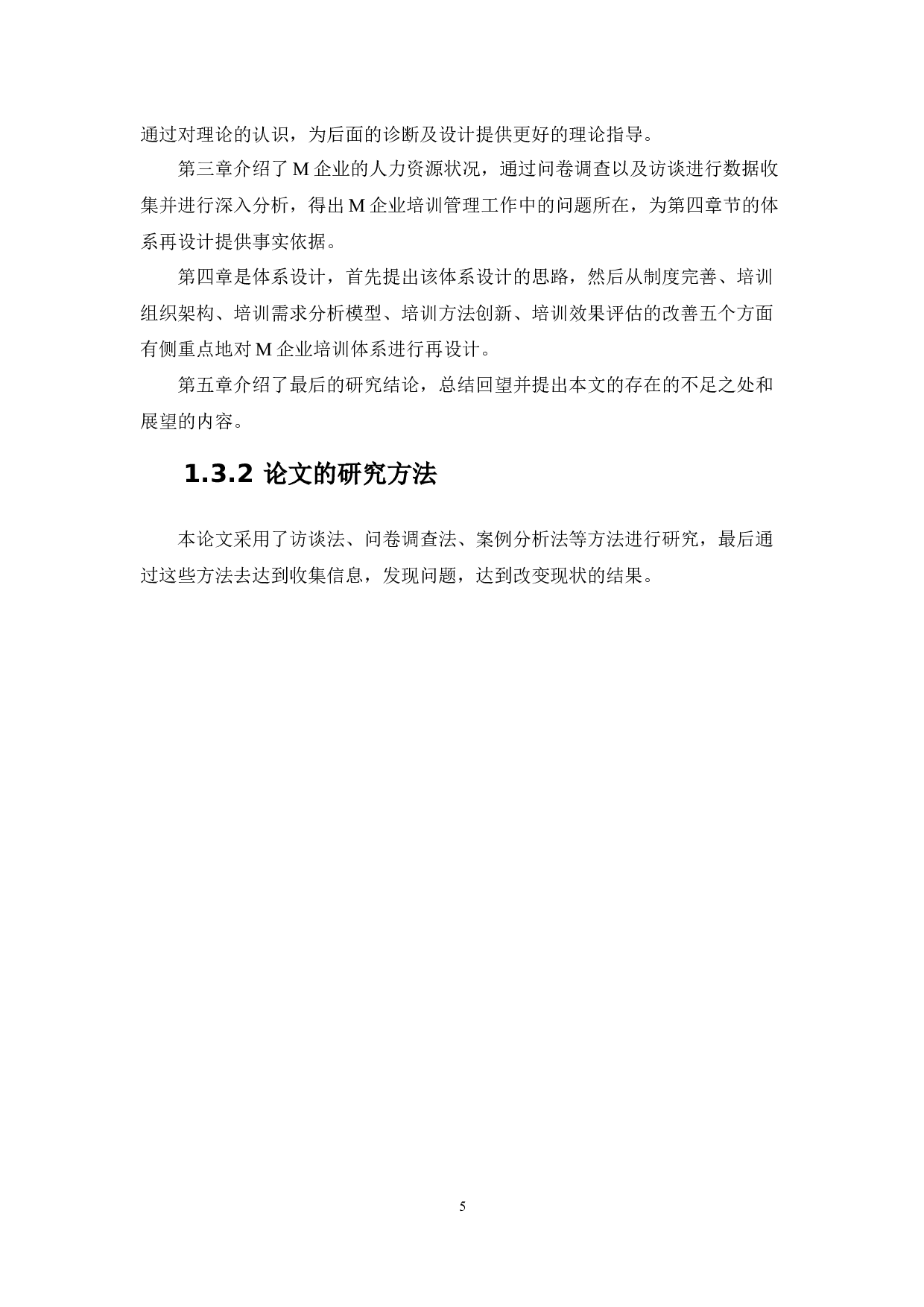 M企业员工培训管理诊断与体系再设计-21143字.docx 第10页