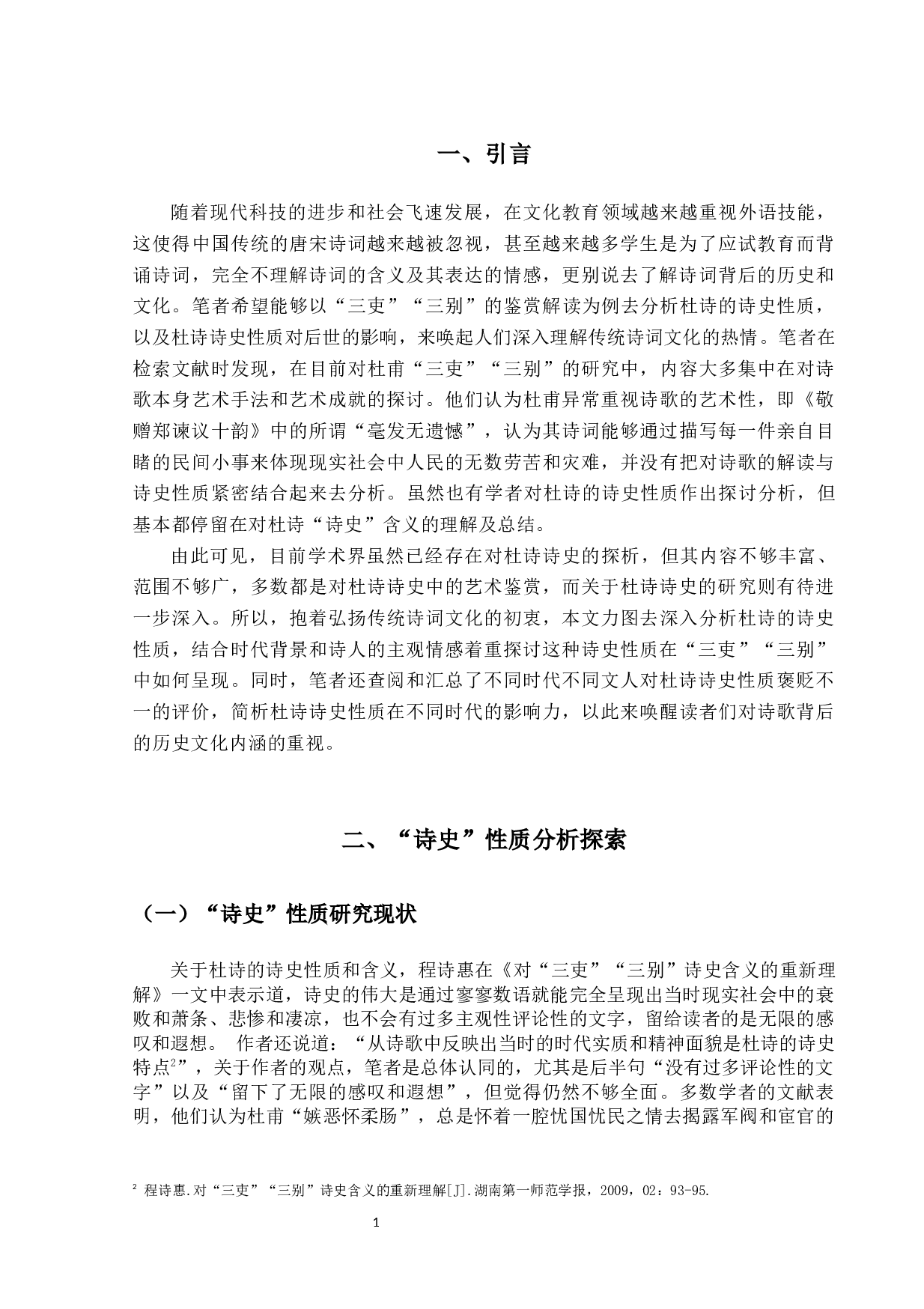 浅析杜诗的诗史性质-12391字.docx 第4页