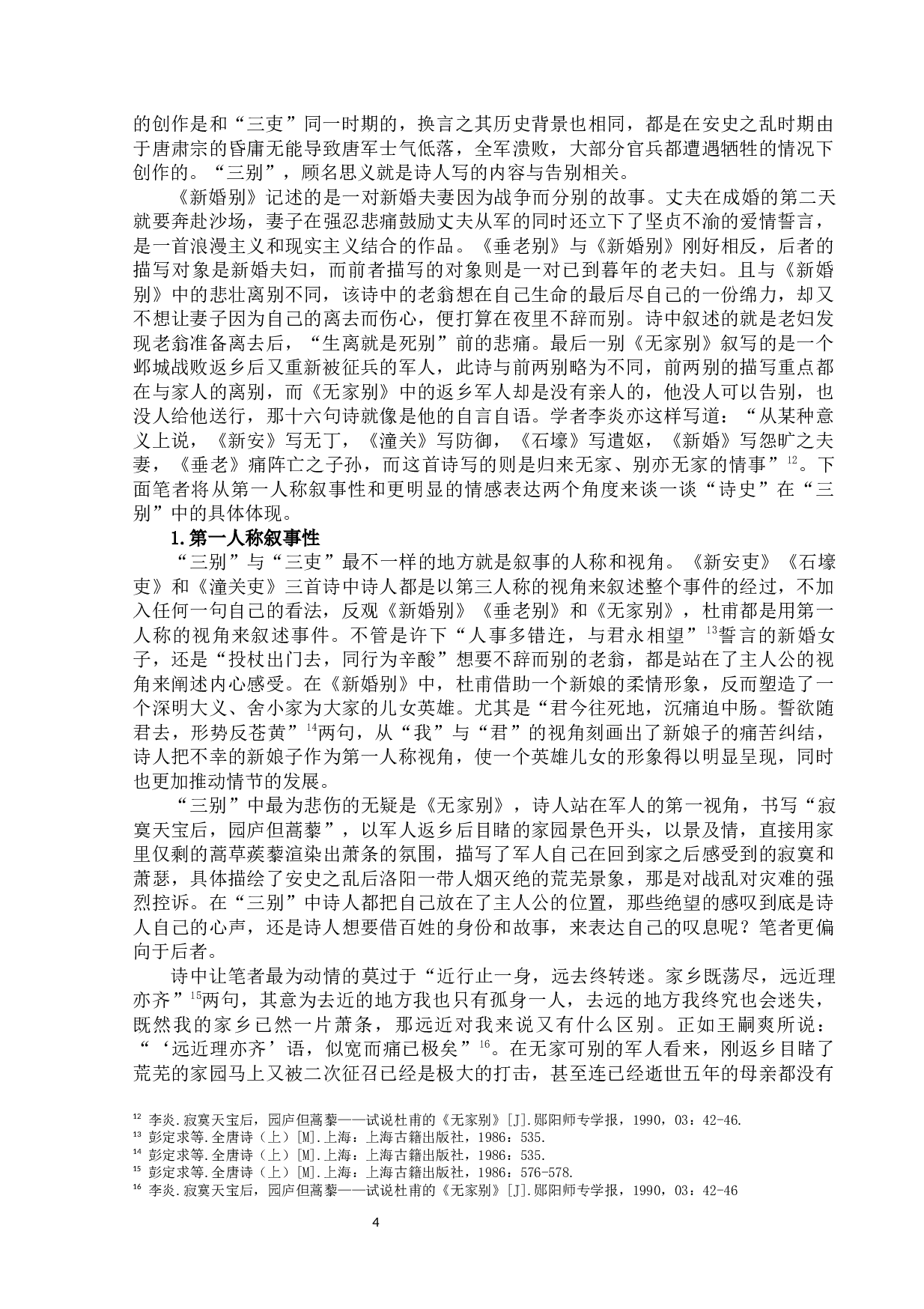 浅析杜诗的诗史性质-12391字.docx 第7页