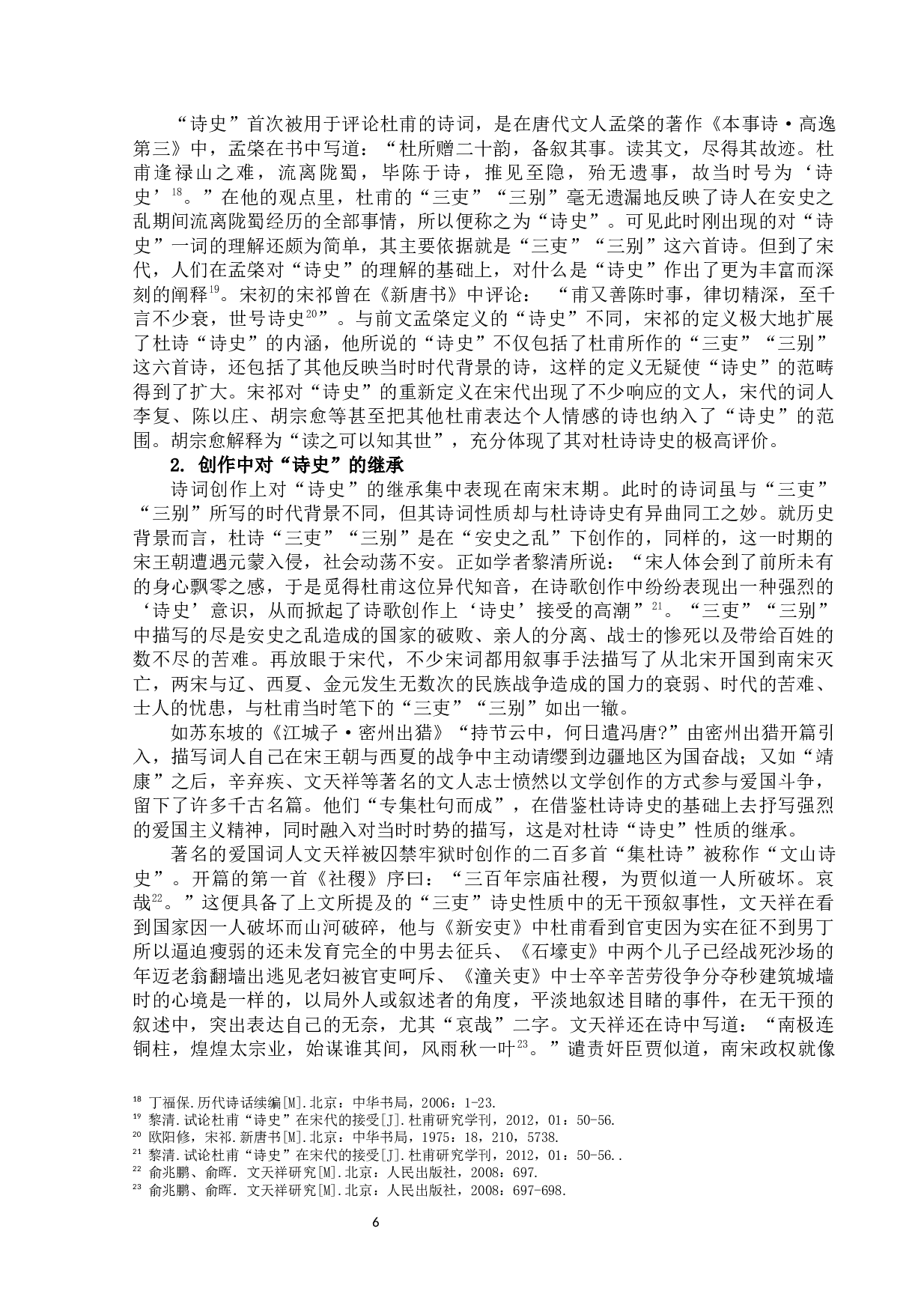 浅析杜诗的诗史性质-12391字.docx 第9页