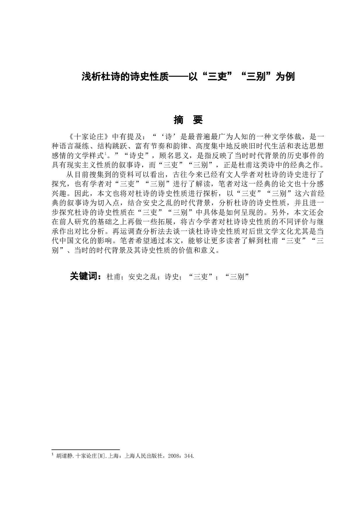 浅析杜诗的诗史性质-12391字.docx 第1页