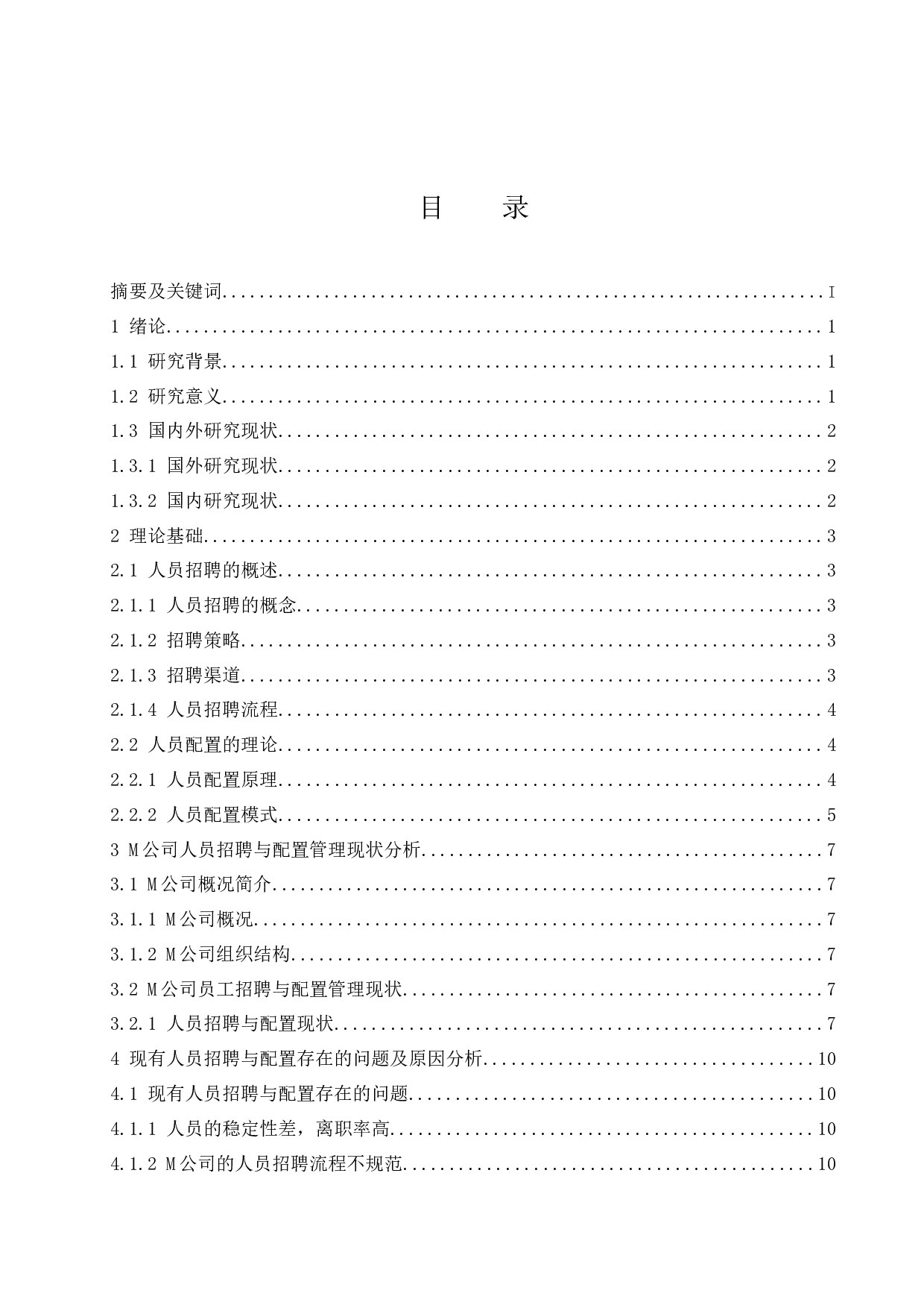 M公司员工招聘与配置管理现状及优化措施研究.docx-12141字.docx 第1页