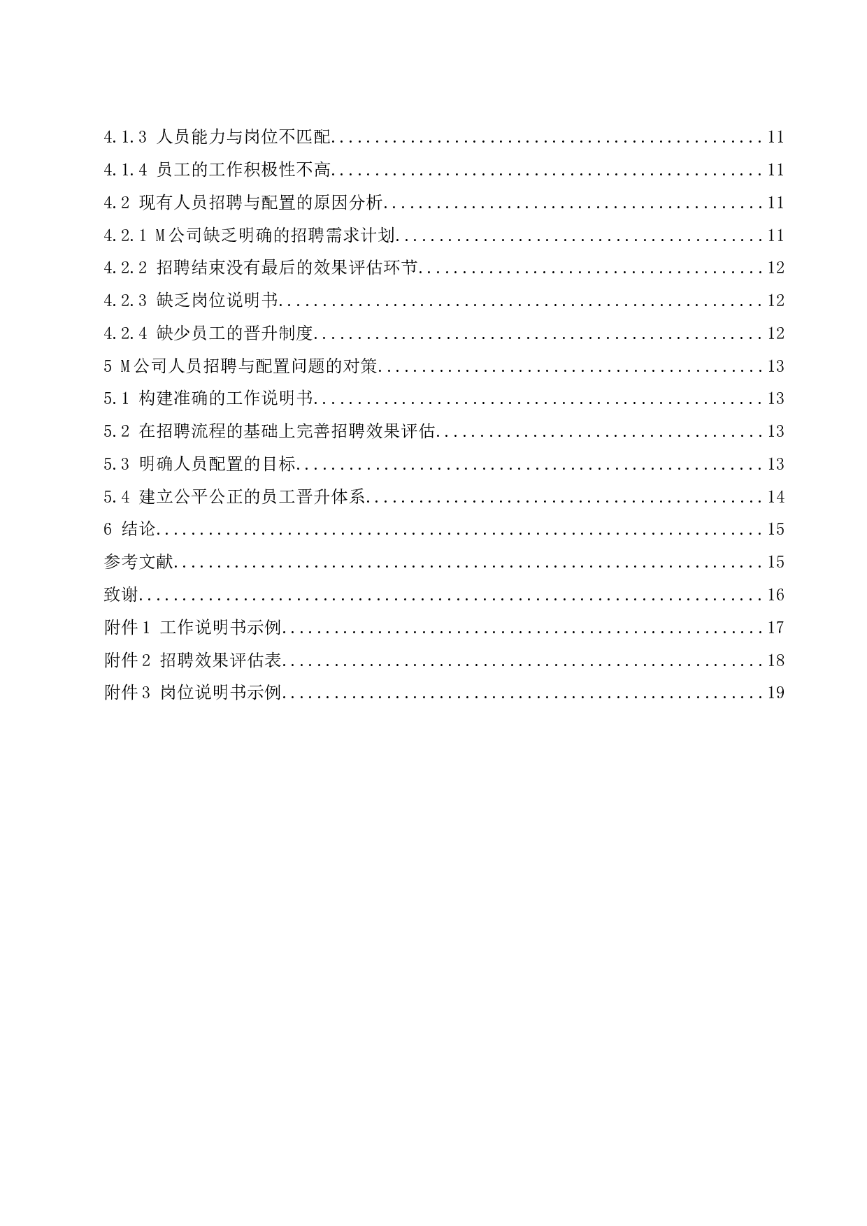 M公司员工招聘与配置管理现状及优化措施研究.docx-12141字.docx 第2页