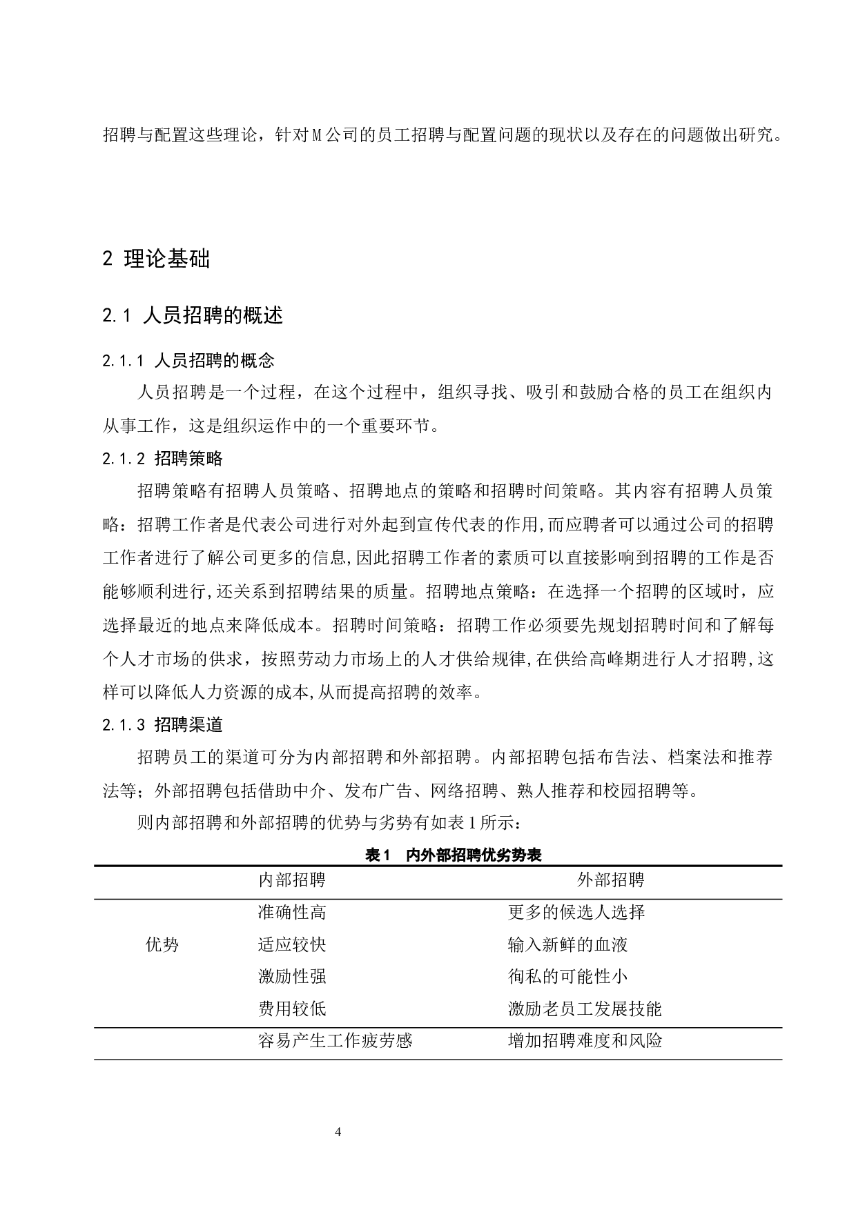 M公司员工招聘与配置管理现状及优化措施研究.docx-12141字.docx 第6页