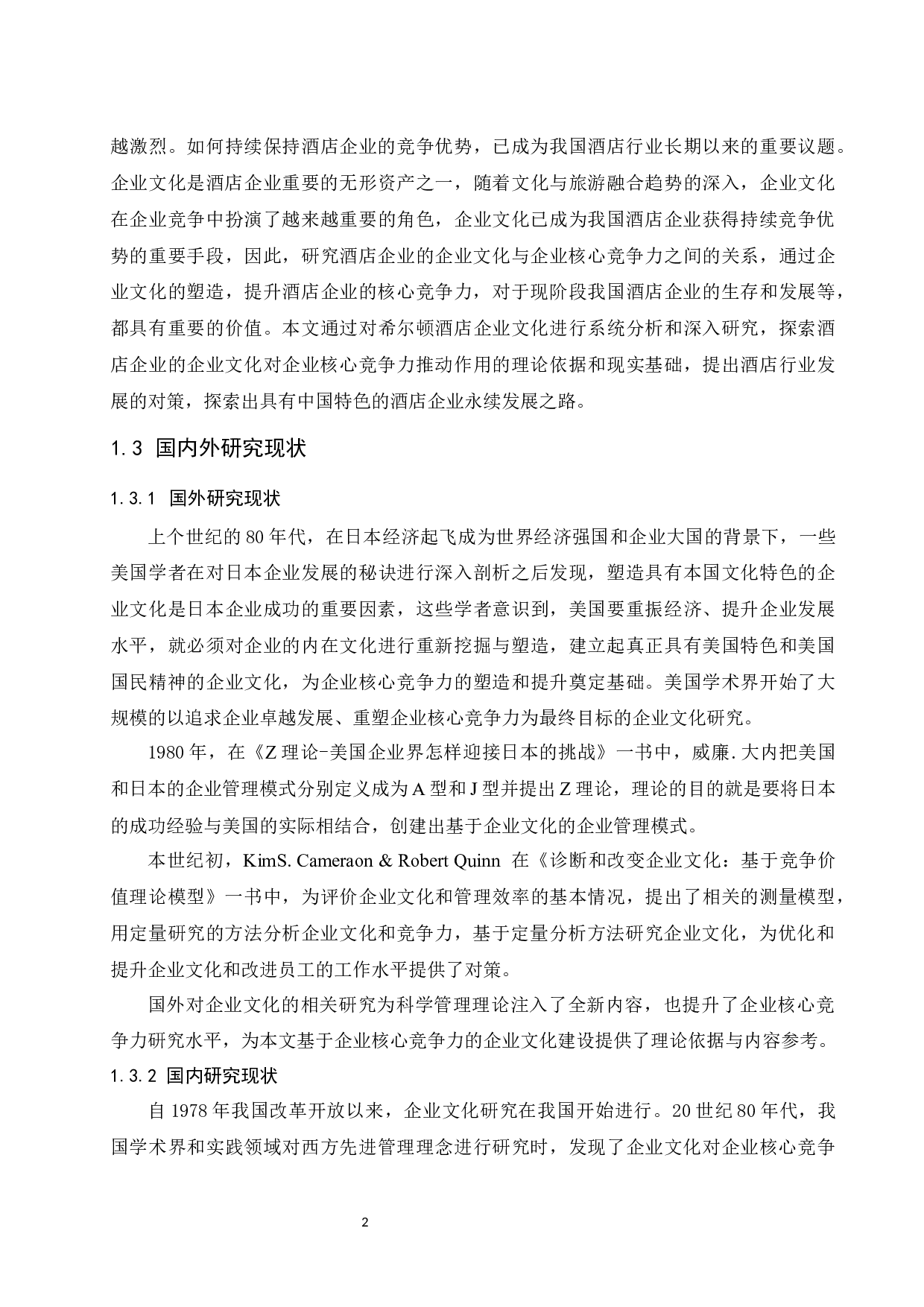 基于核心竞争力的企业文化建设研究&mdash;&mdash;以希尔顿酒店集团为例.doc-13297字.docx 第5页