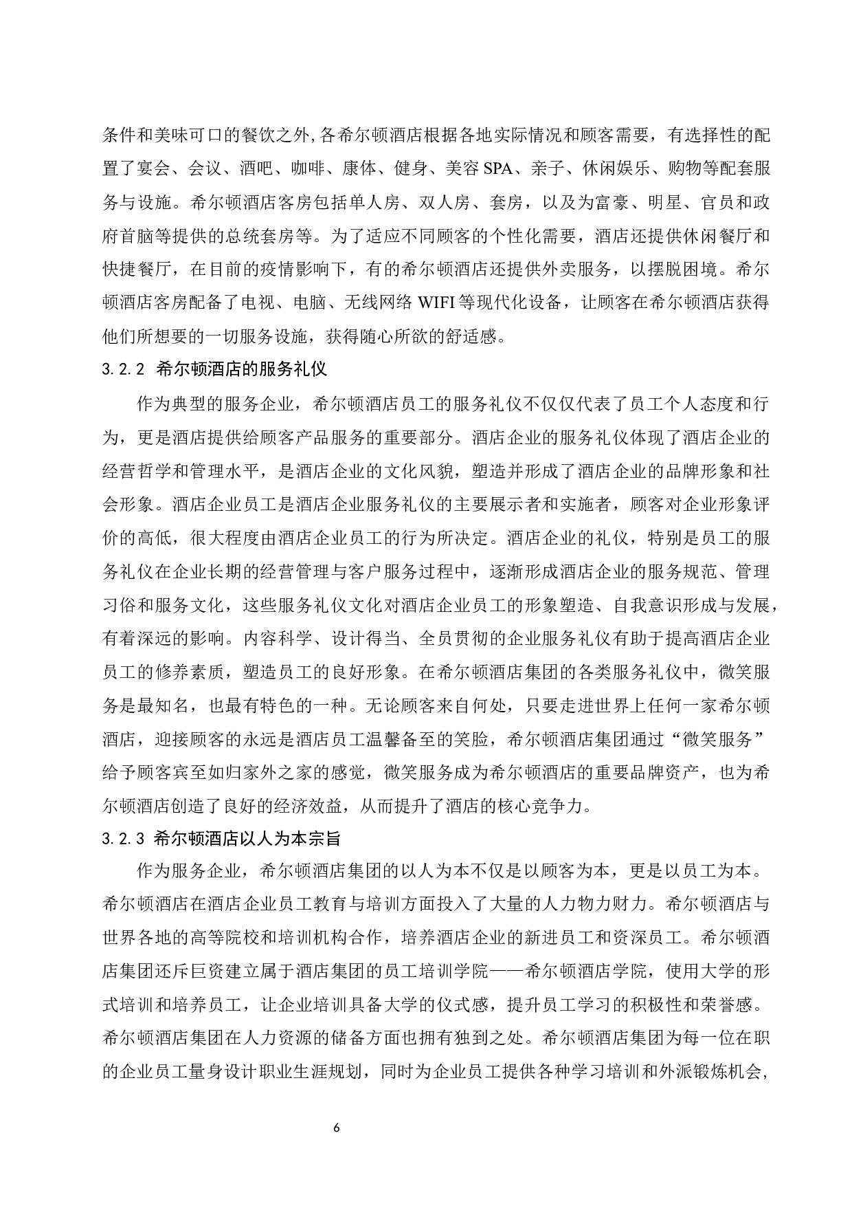 基于核心竞争力的企业文化建设研究&mdash;&mdash;以希尔顿酒店集团为例.doc-13297字.docx 第9页