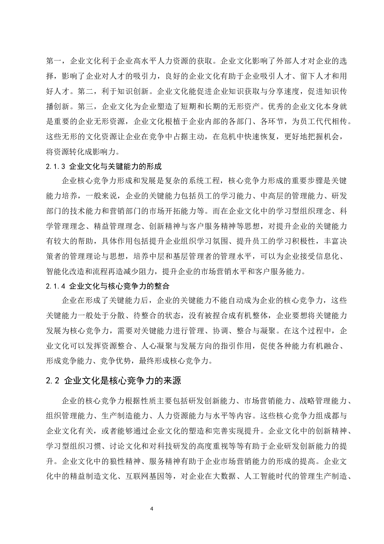 基于核心竞争力的企业文化建设研究&mdash;&mdash;以希尔顿酒店集团为例.doc-13297字.docx 第7页