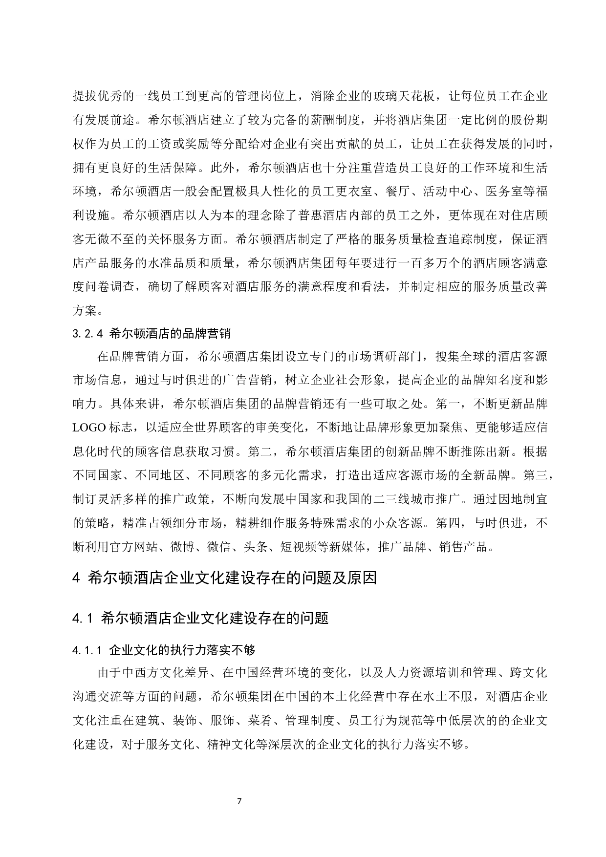 基于核心竞争力的企业文化建设研究&mdash;&mdash;以希尔顿酒店集团为例.doc-13297字.docx 第10页