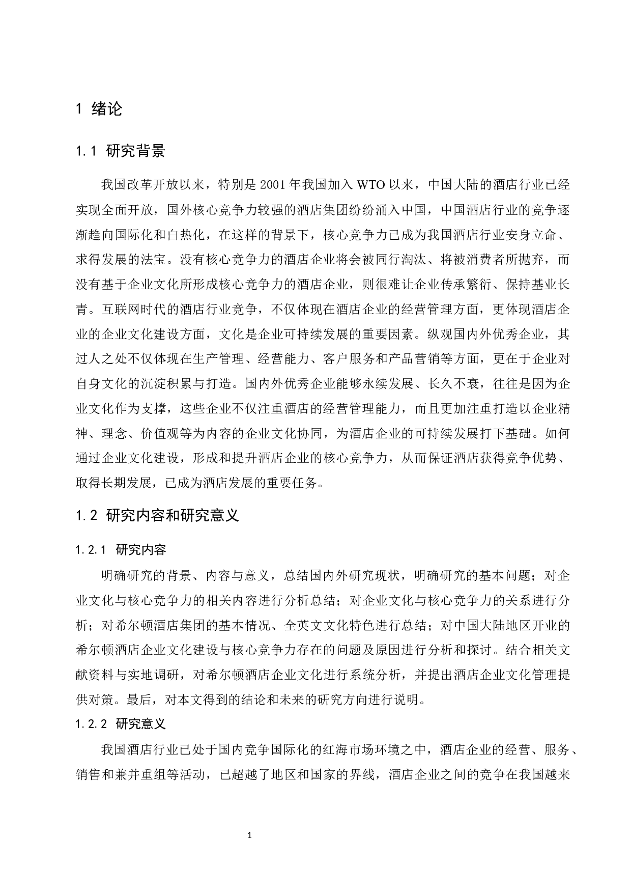 基于核心竞争力的企业文化建设研究&mdash;&mdash;以希尔顿酒店集团为例.doc-13297字.docx 第4页