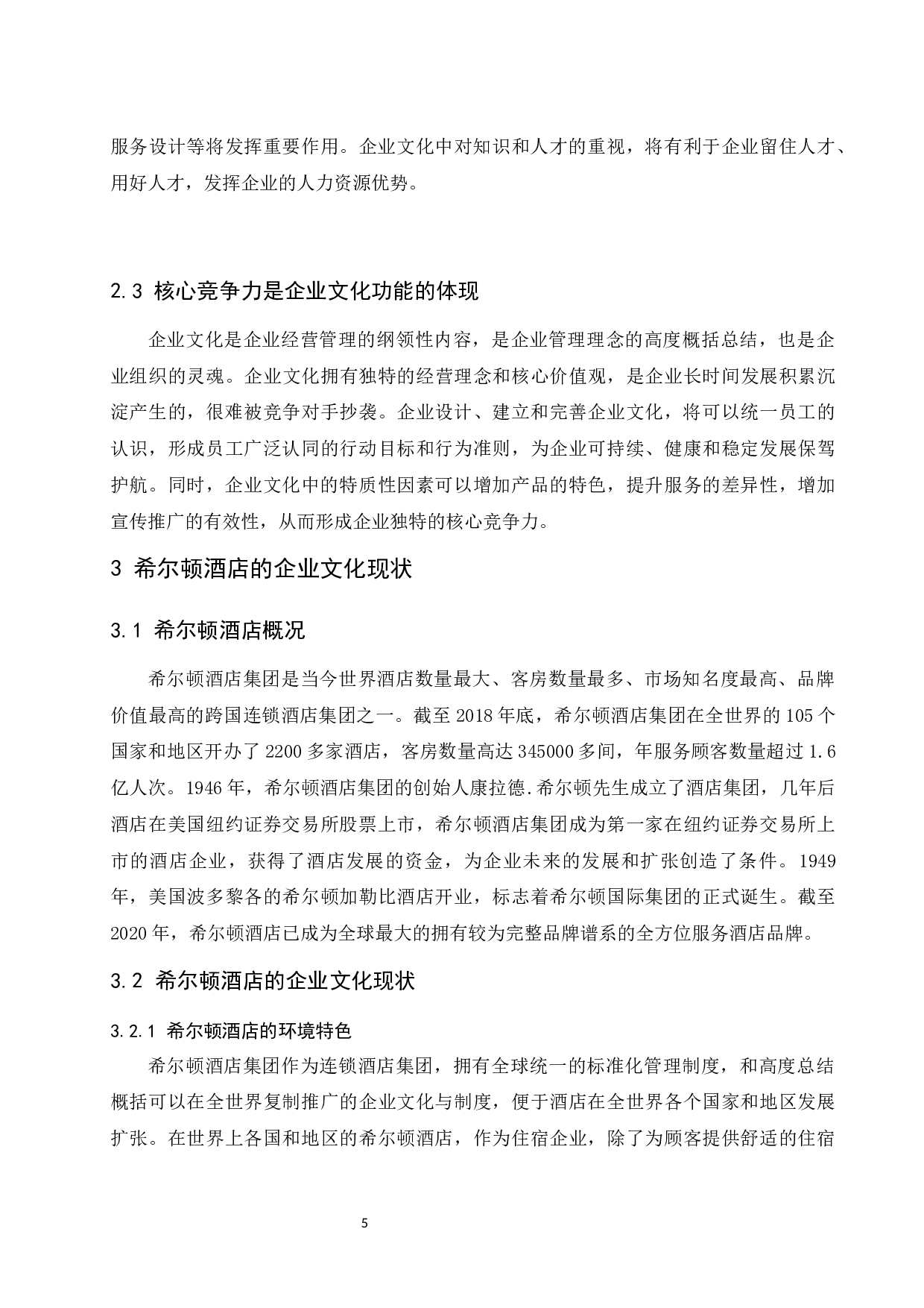 基于核心竞争力的企业文化建设研究&mdash;&mdash;以希尔顿酒店集团为例.doc-13297字.docx 第8页