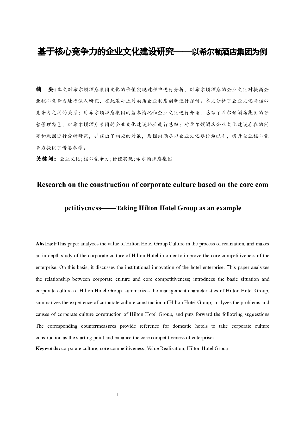 基于核心竞争力的企业文化建设研究&mdash;&mdash;以希尔顿酒店集团为例.doc-13297字.docx 第3页