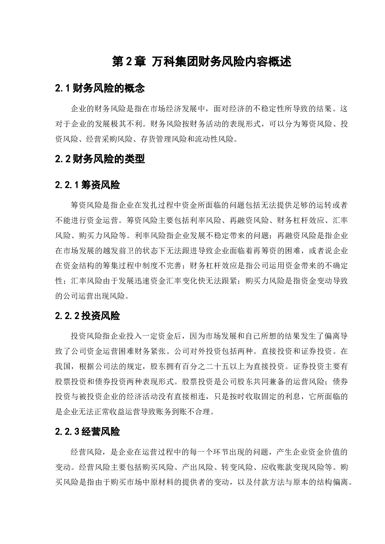 万科集团财务风险研究-9924字.docx 第8页