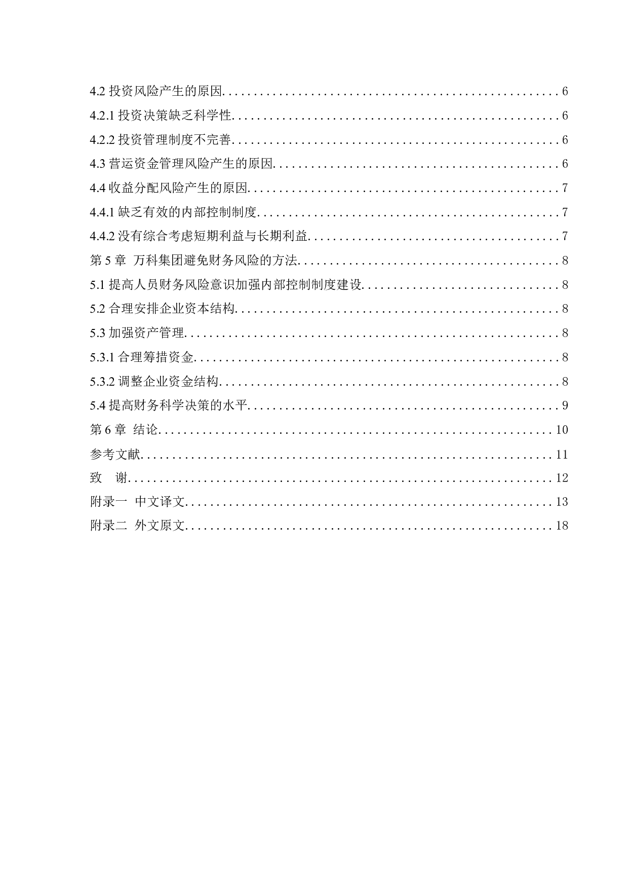 万科集团财务风险研究-9924字.docx 第4页