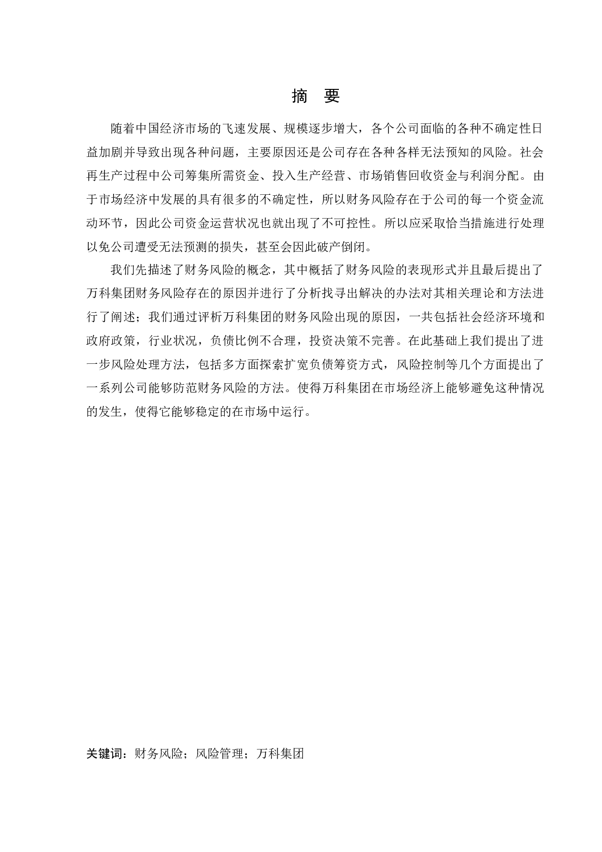 万科集团财务风险研究-9924字.docx 第1页