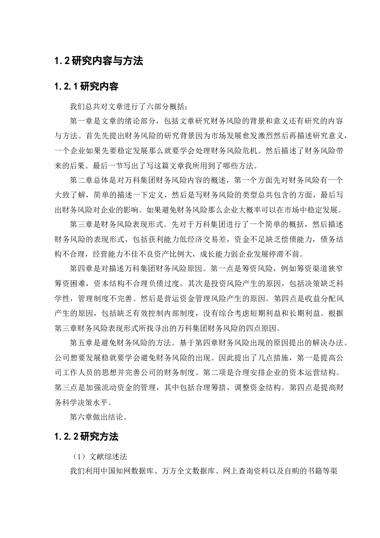 万科集团财务风险研究-9924字.docx 第6页