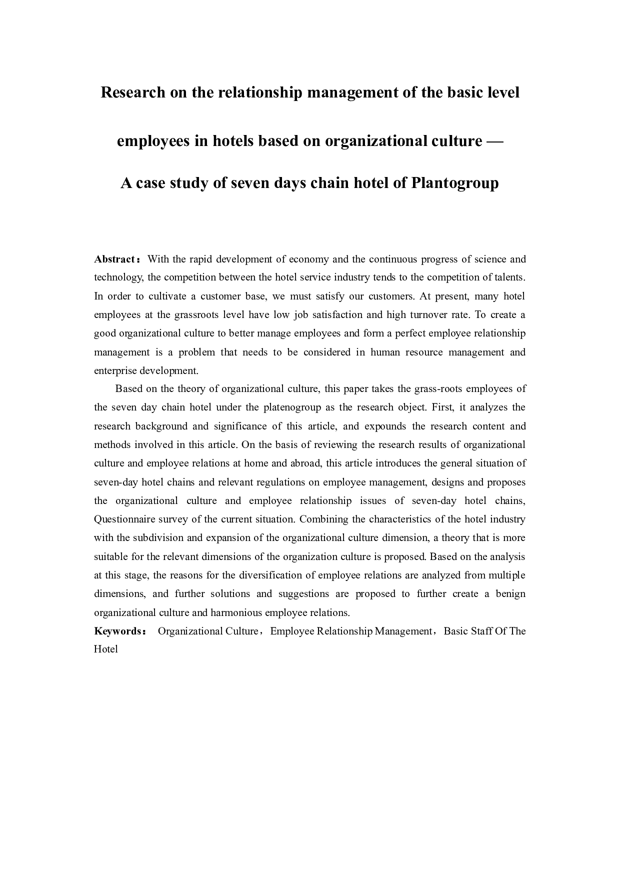 基于组织文化的酒店基层员工关系管理研究&mdash;以铂涛集团七天连锁酒店为例-10839字.docx 第1页