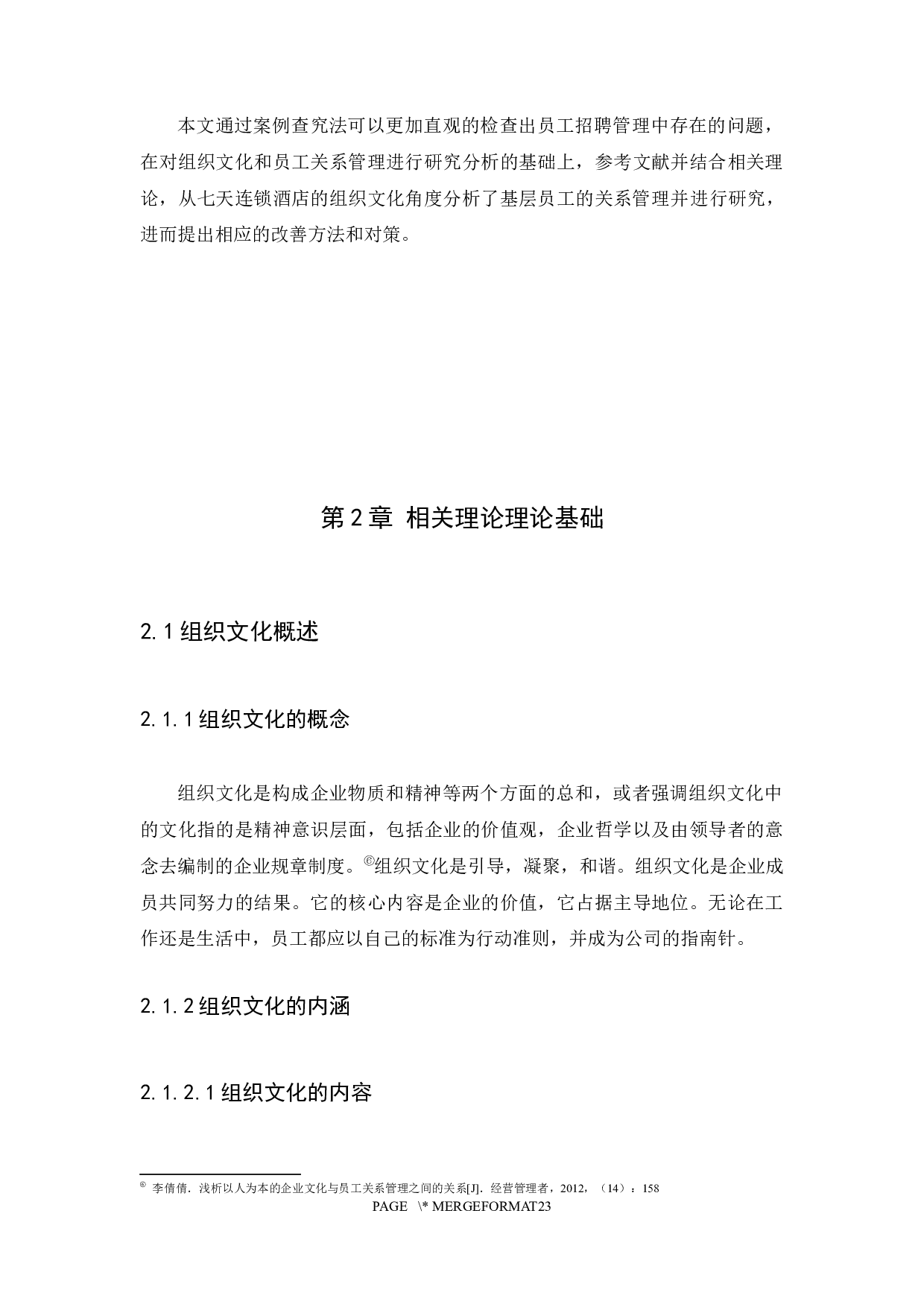 基于组织文化的酒店基层员工关系管理研究&mdash;以铂涛集团七天连锁酒店为例-10839字.docx 第8页