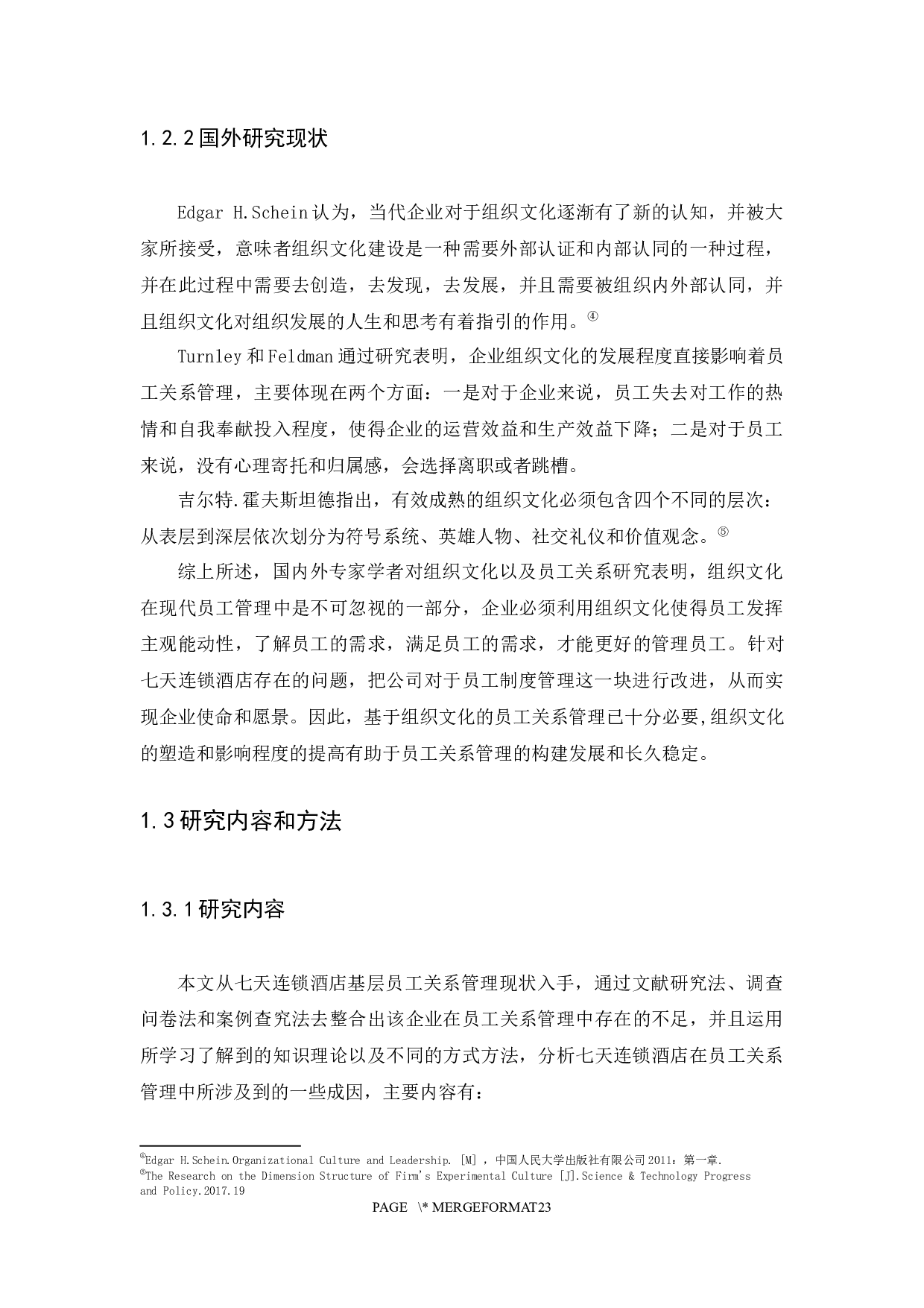 基于组织文化的酒店基层员工关系管理研究&mdash;以铂涛集团七天连锁酒店为例-10839字.docx 第6页