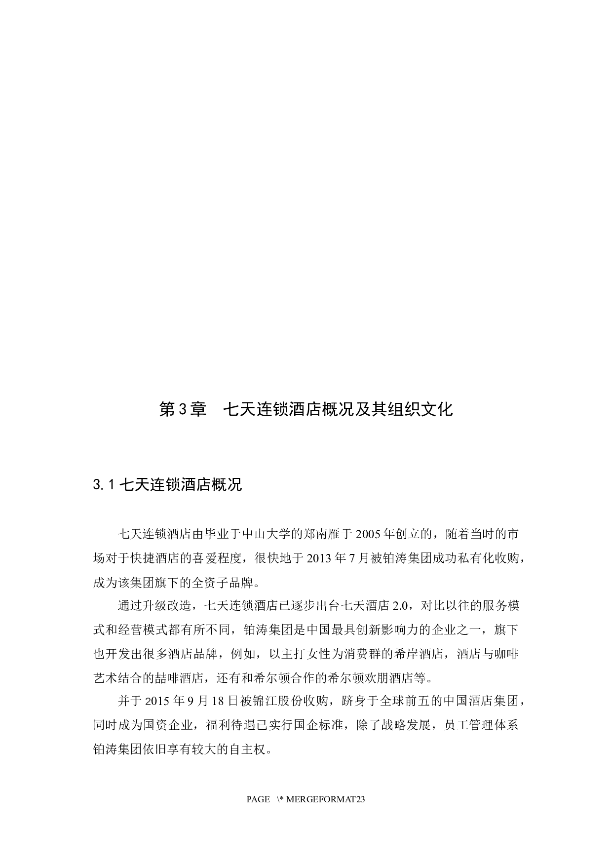 基于组织文化的酒店基层员工关系管理研究&mdash;以铂涛集团七天连锁酒店为例-10839字.docx 第10页