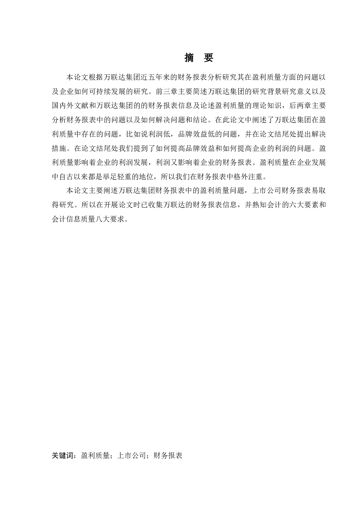 万联达集团盈利质量分析研究-12039字.docx 第1页