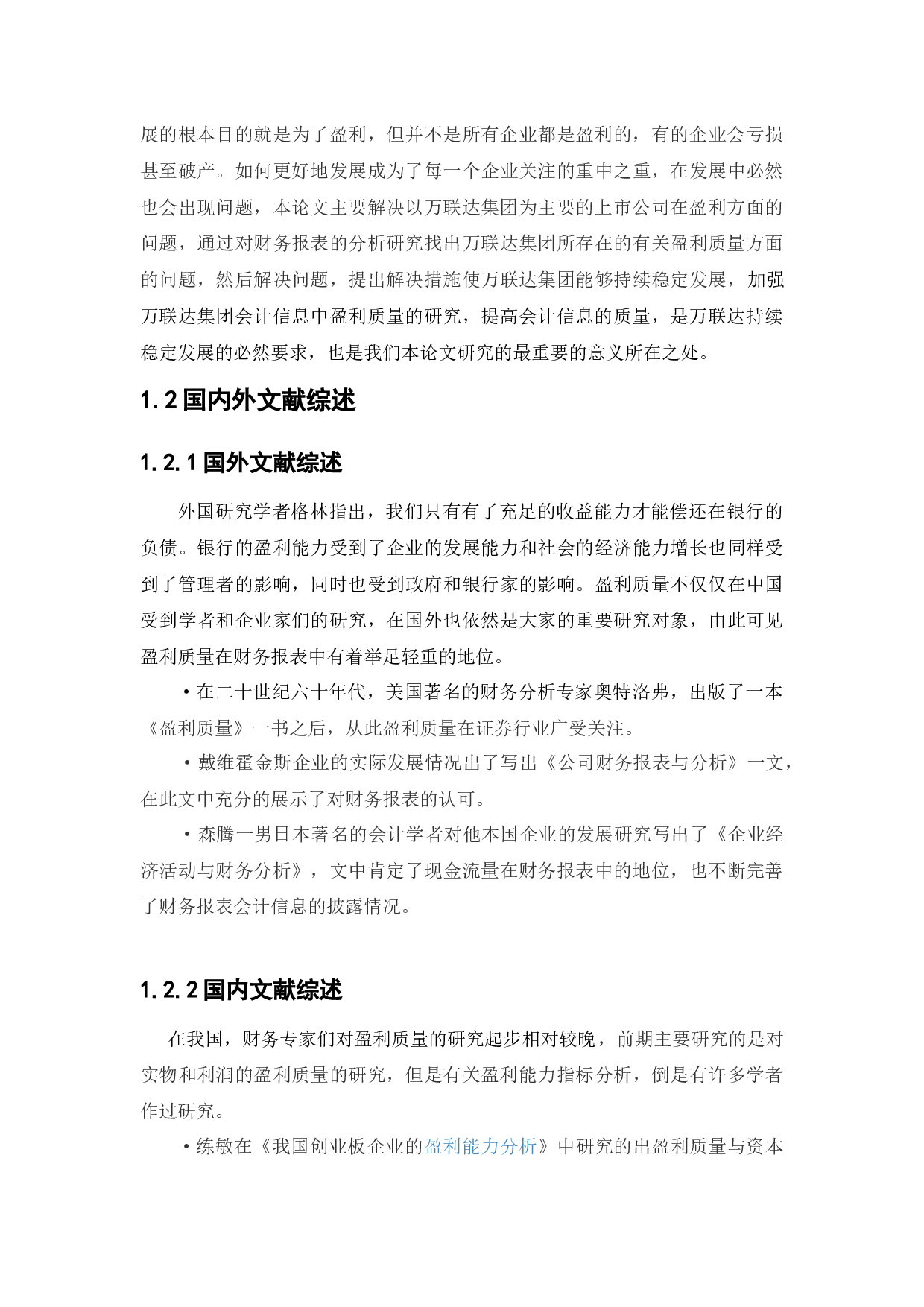 万联达集团盈利质量分析研究-12039字.docx 第6页