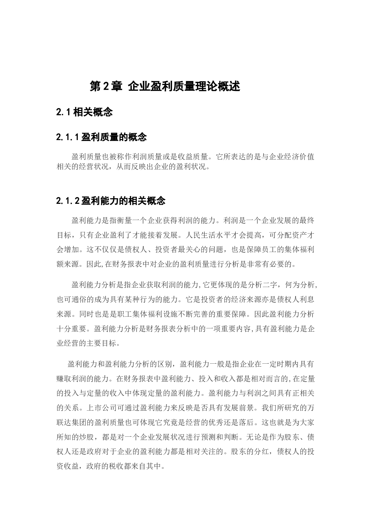 万联达集团盈利质量分析研究-12039字.docx 第9页