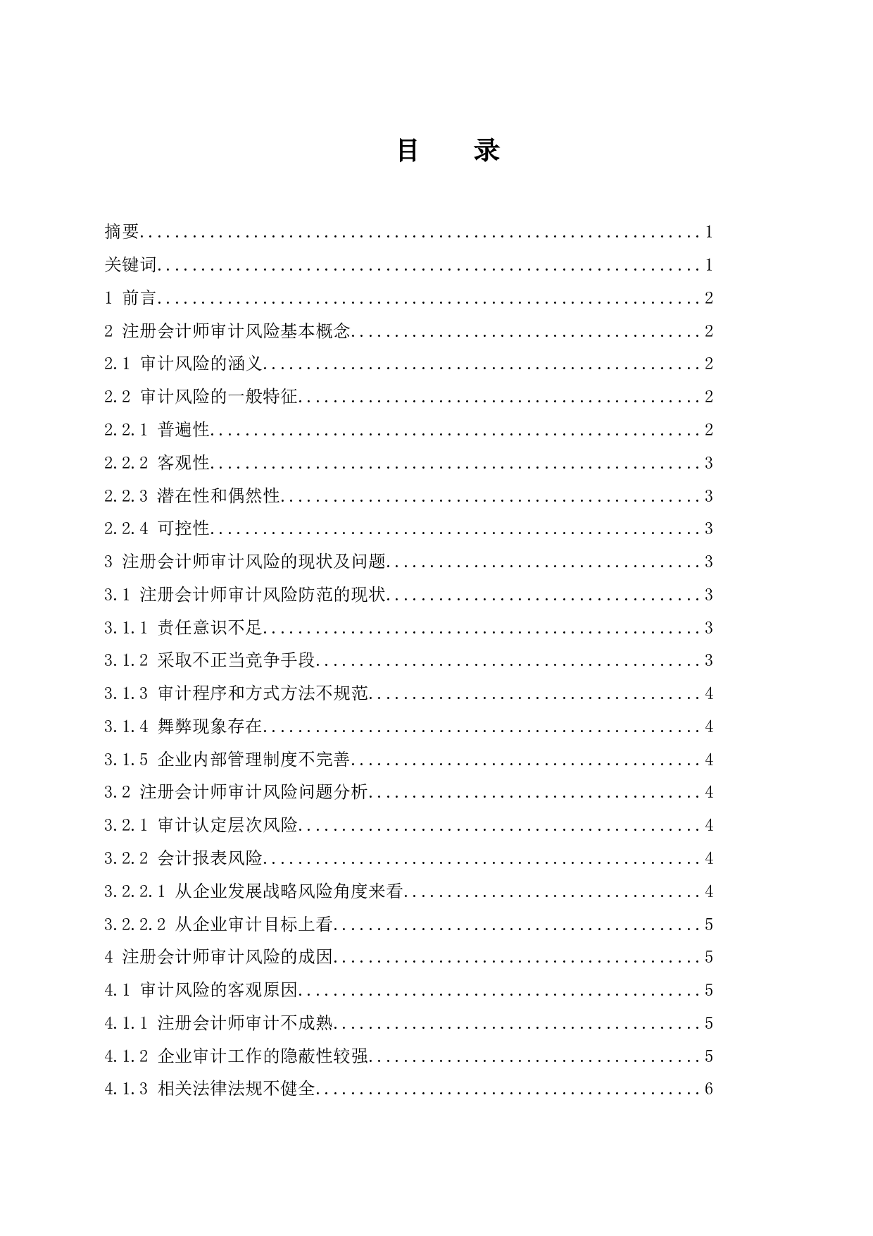 _注册会计师审计风险及其防范研究-8004字.docx 第1页