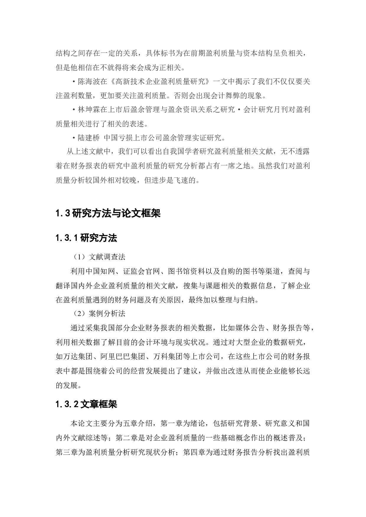 万联达集团盈利质量分析研究-12039字.docx 第7页