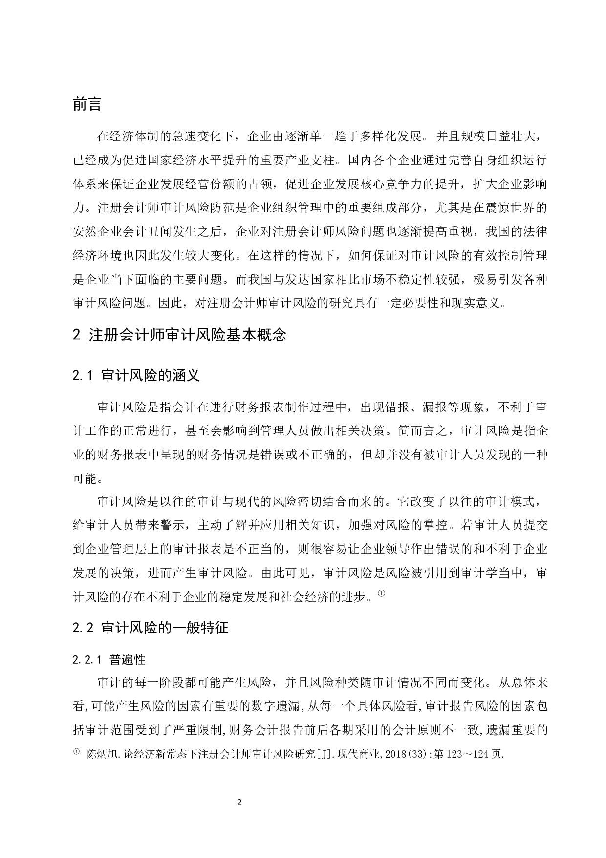 _注册会计师审计风险及其防范研究-8004字.docx 第4页