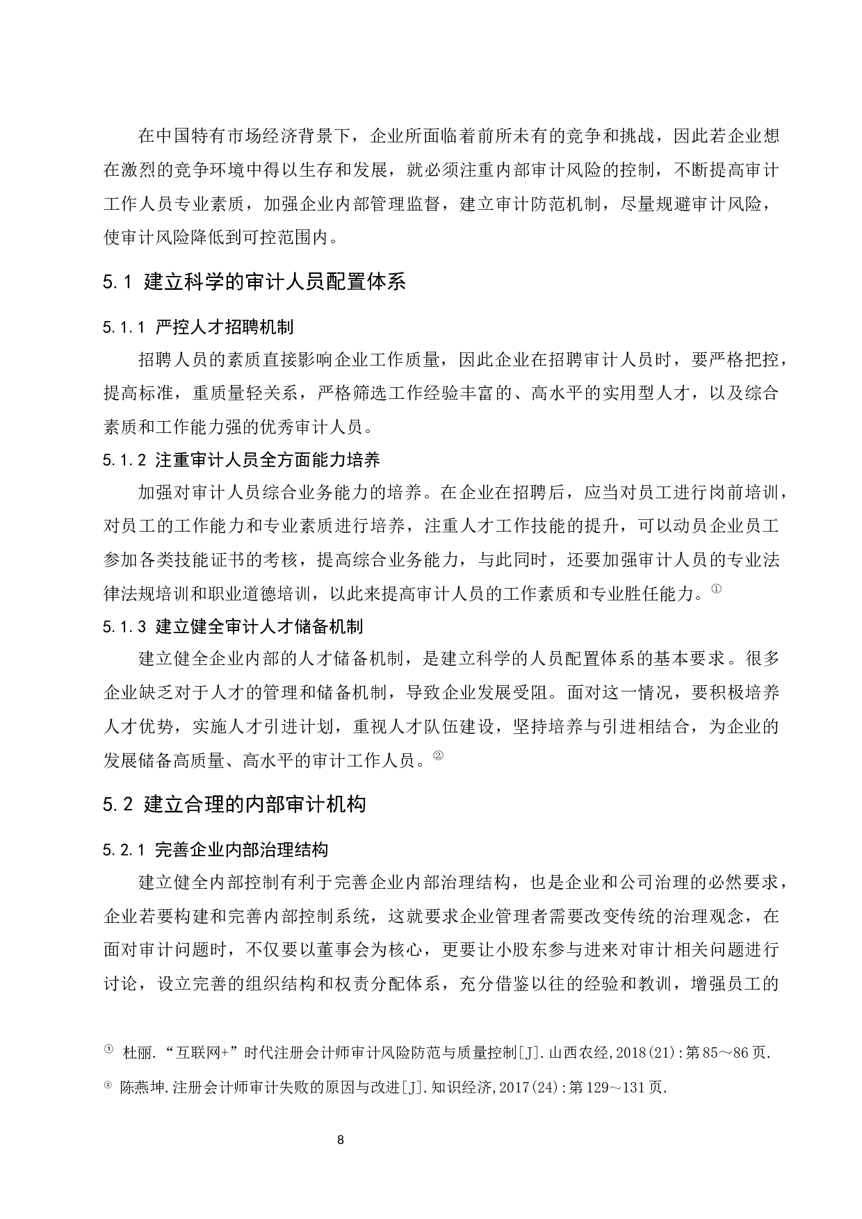 _注册会计师审计风险及其防范研究-8004字.docx 第10页