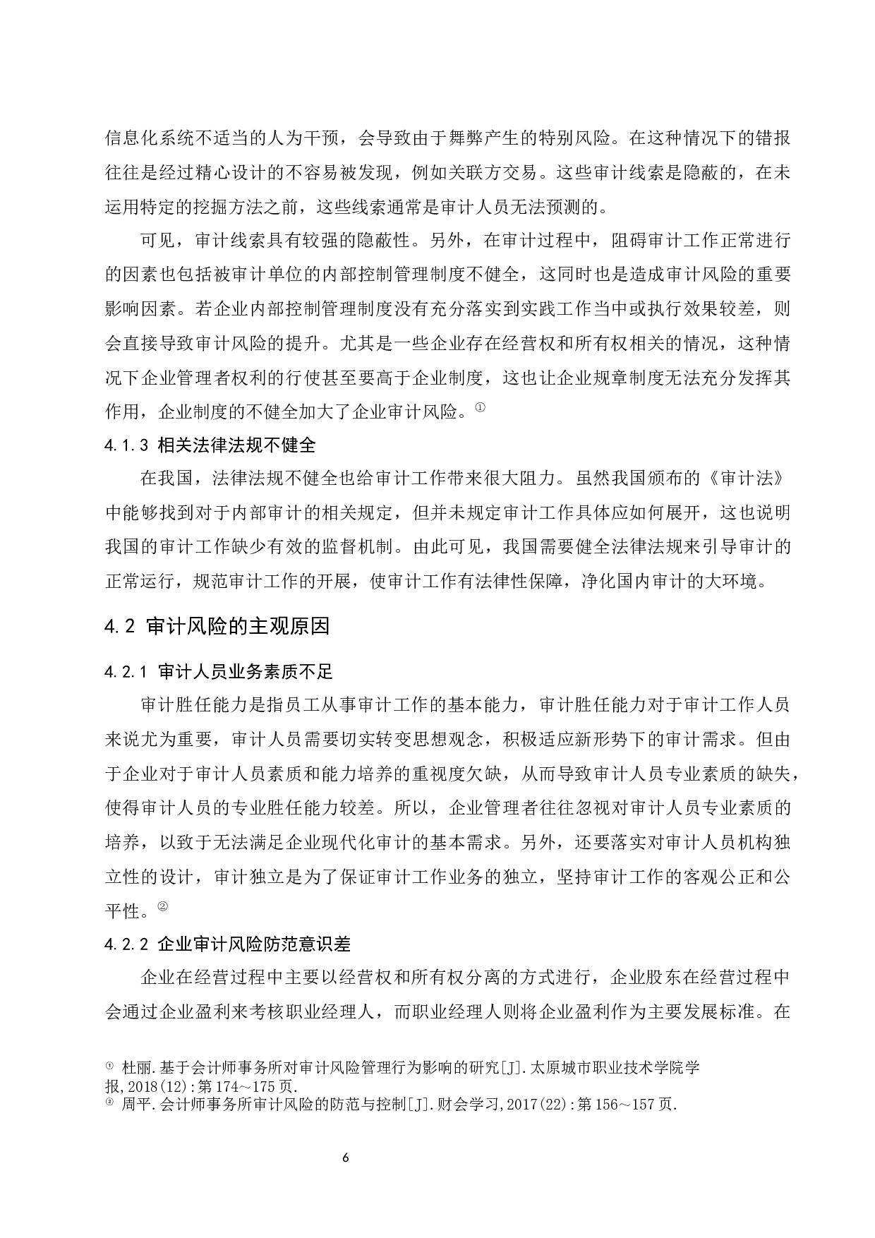 _注册会计师审计风险及其防范研究-8004字.docx 第8页