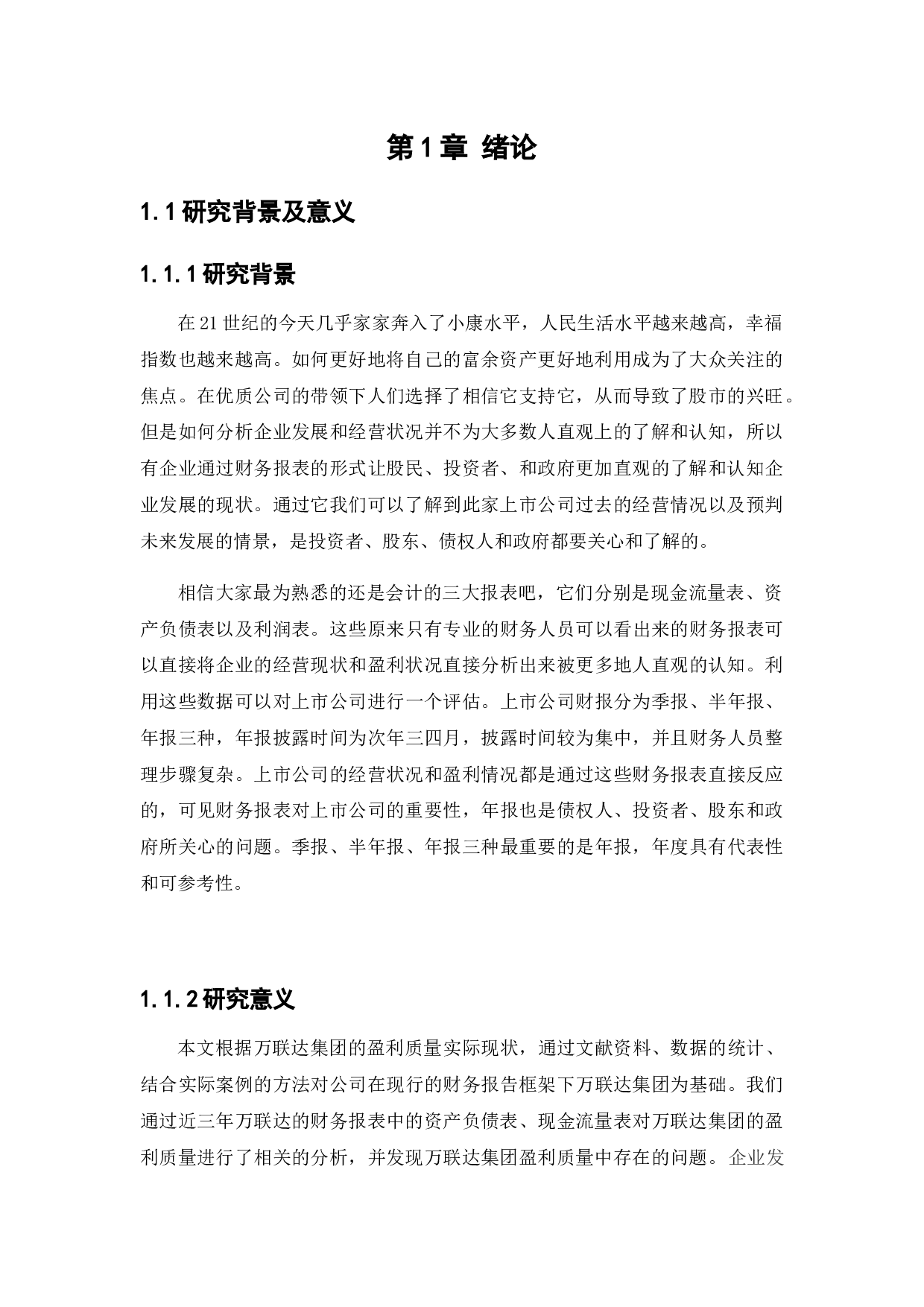 万联达集团盈利质量分析研究-12039字.docx 第5页