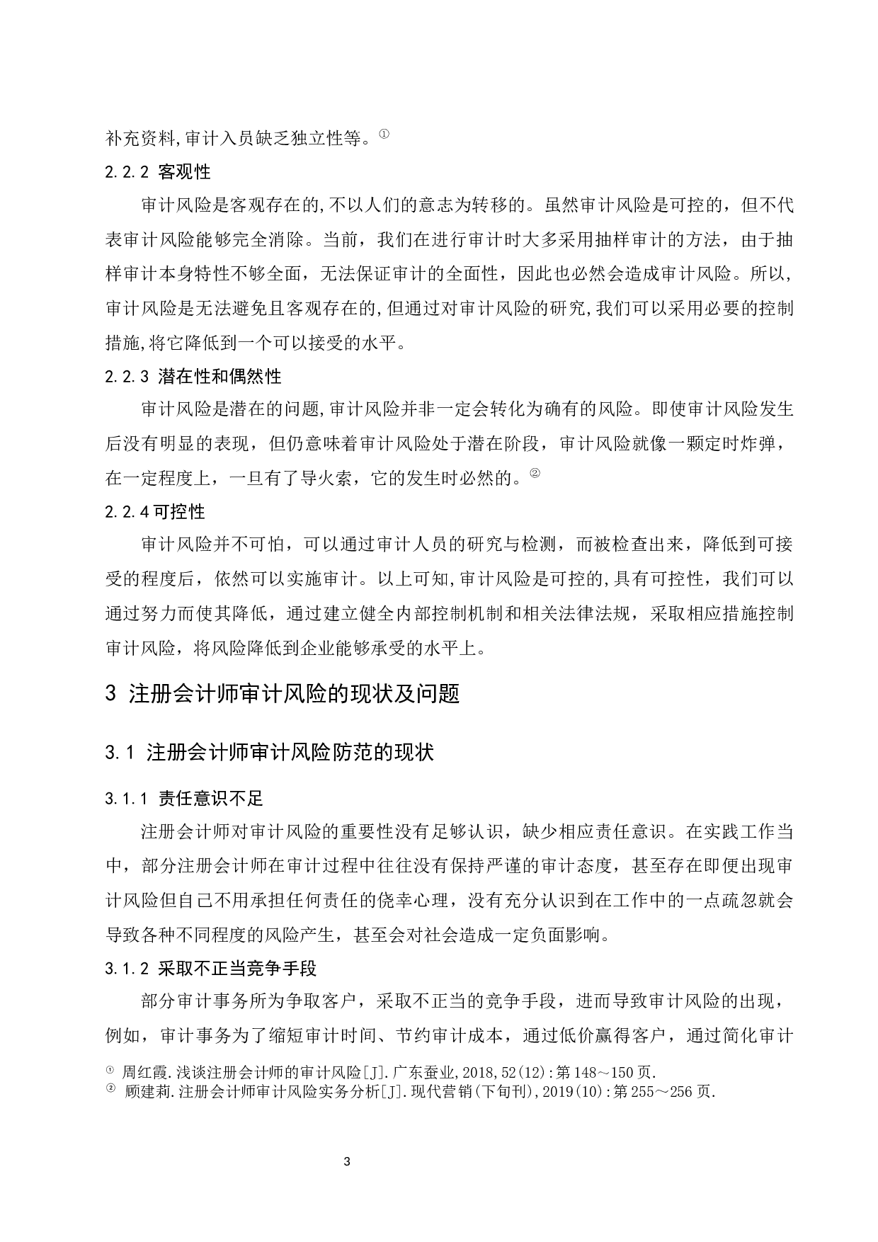 _注册会计师审计风险及其防范研究-8004字.docx 第5页