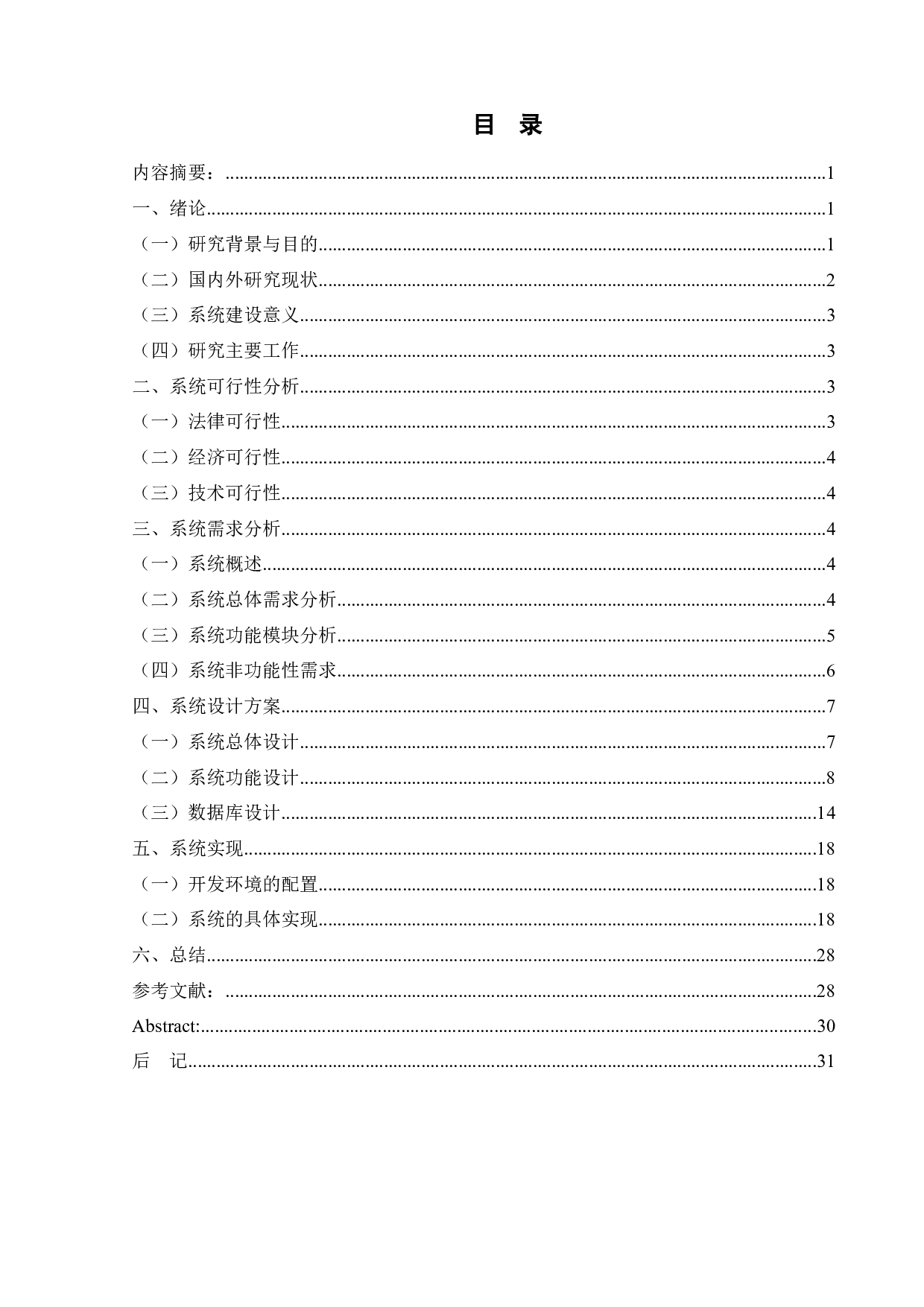 养老服务管理系统的设计与实现-12498字.docx 第1页