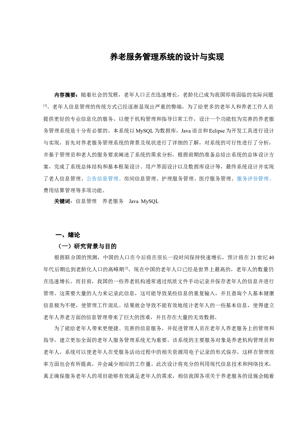 养老服务管理系统的设计与实现-12498字.docx 第2页