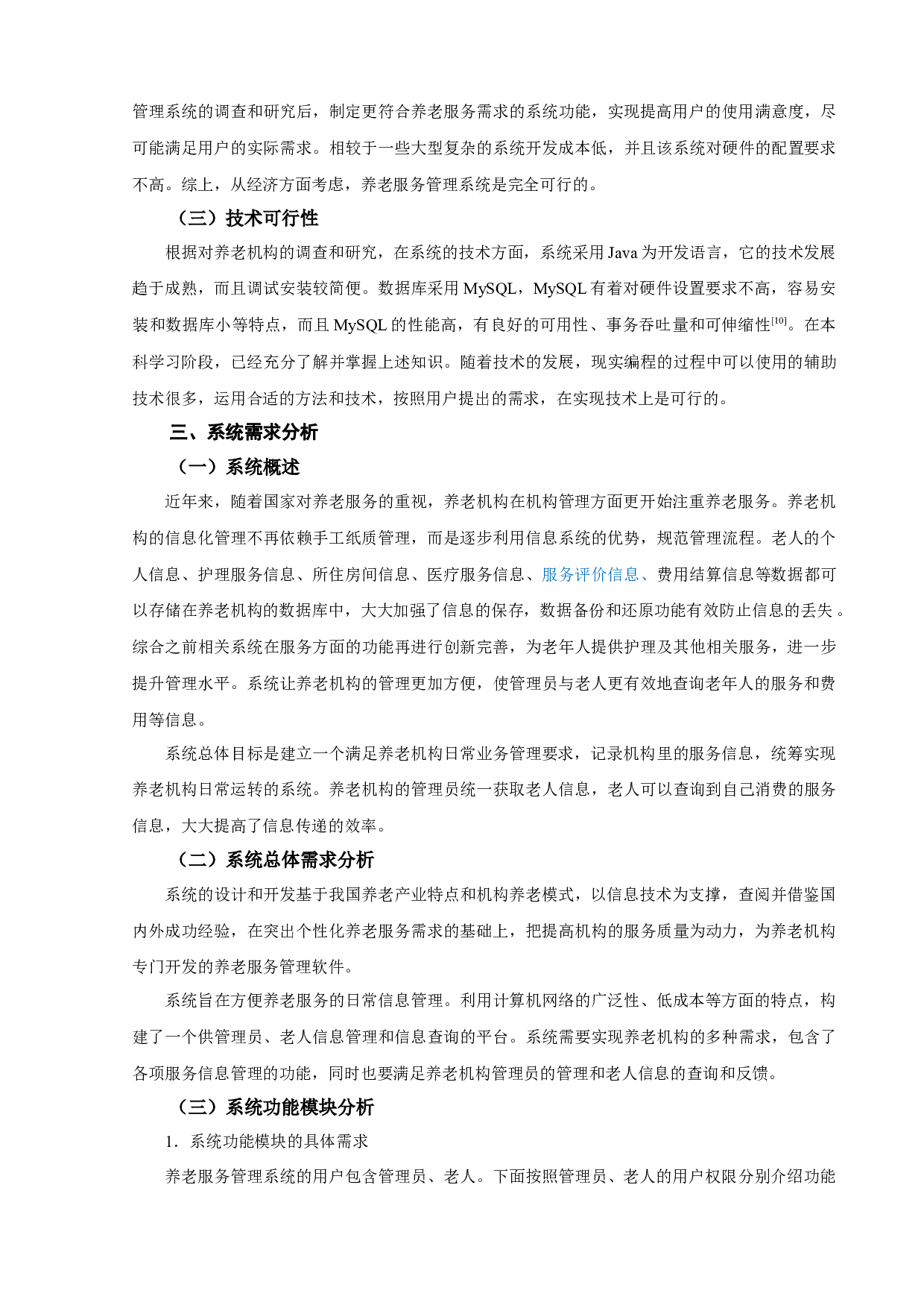 养老服务管理系统的设计与实现-12498字.docx 第5页