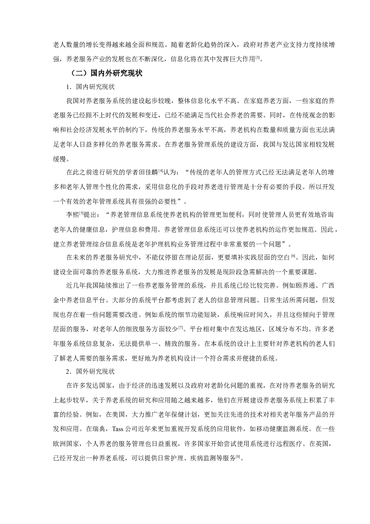 养老服务管理系统的设计与实现-12498字.docx 第3页